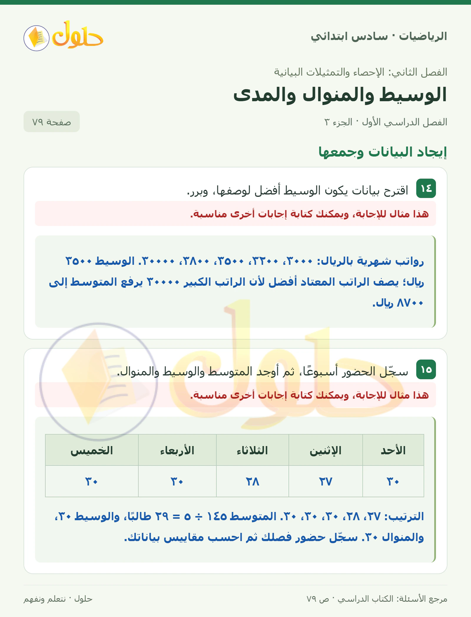 حل رياضيات الصف السادس الابتدائي صفحة 79 الجزء 3