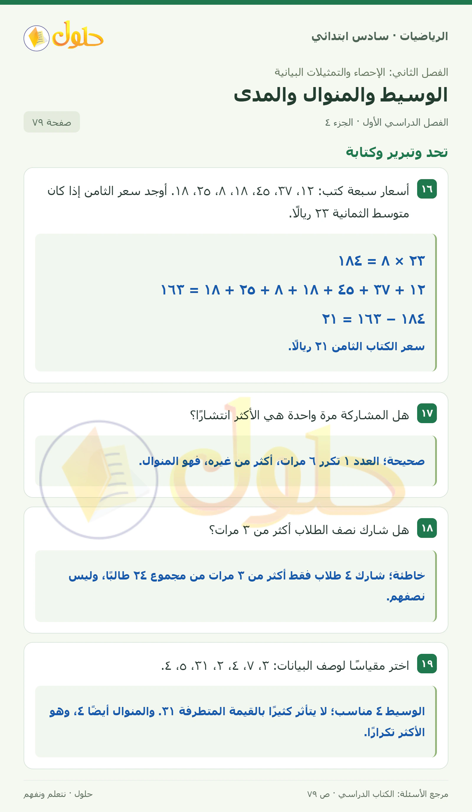 حل رياضيات الصف السادس الابتدائي صفحة 79 الجزء 4