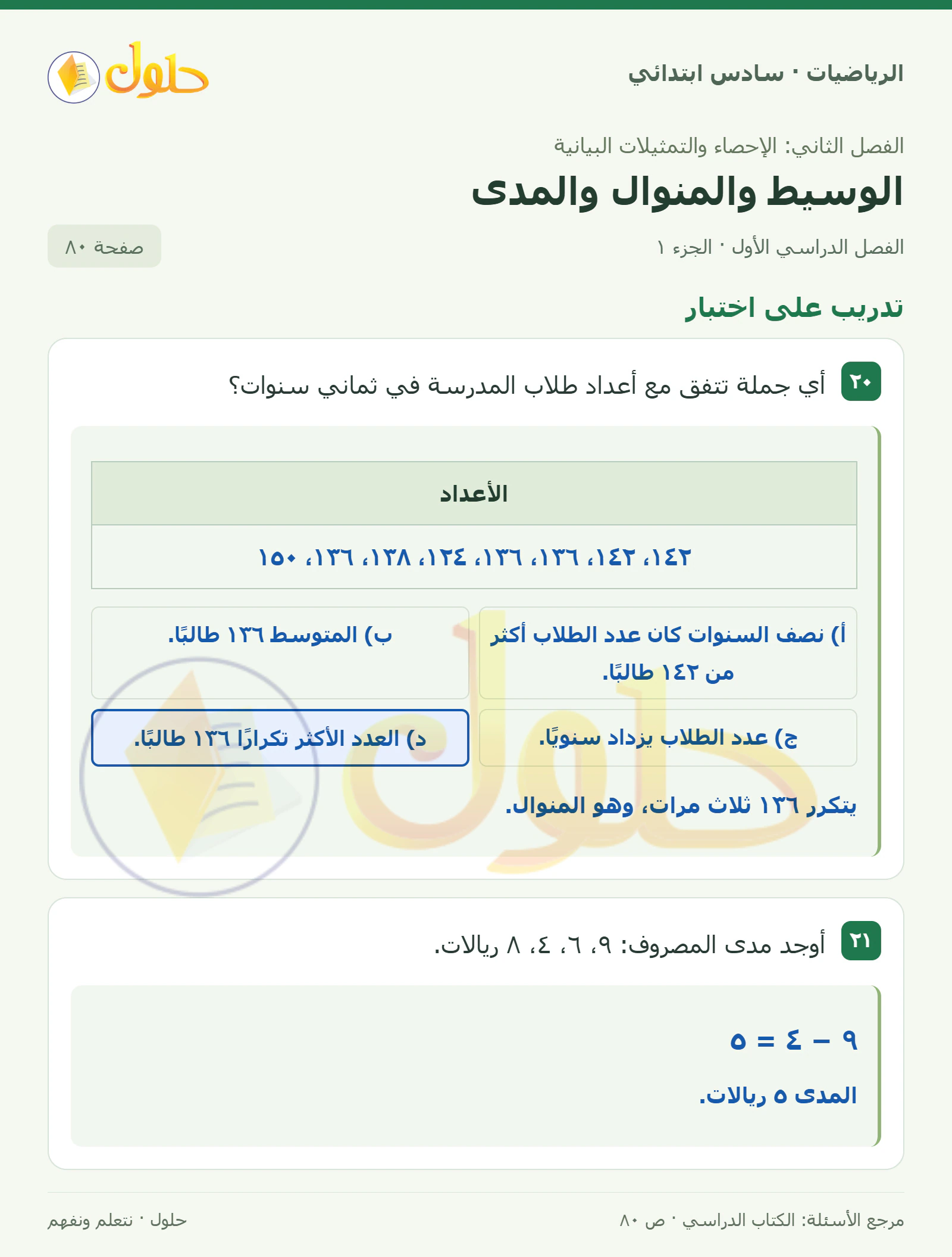حل رياضيات الصف السادس الابتدائي صفحة 80 الجزء 1