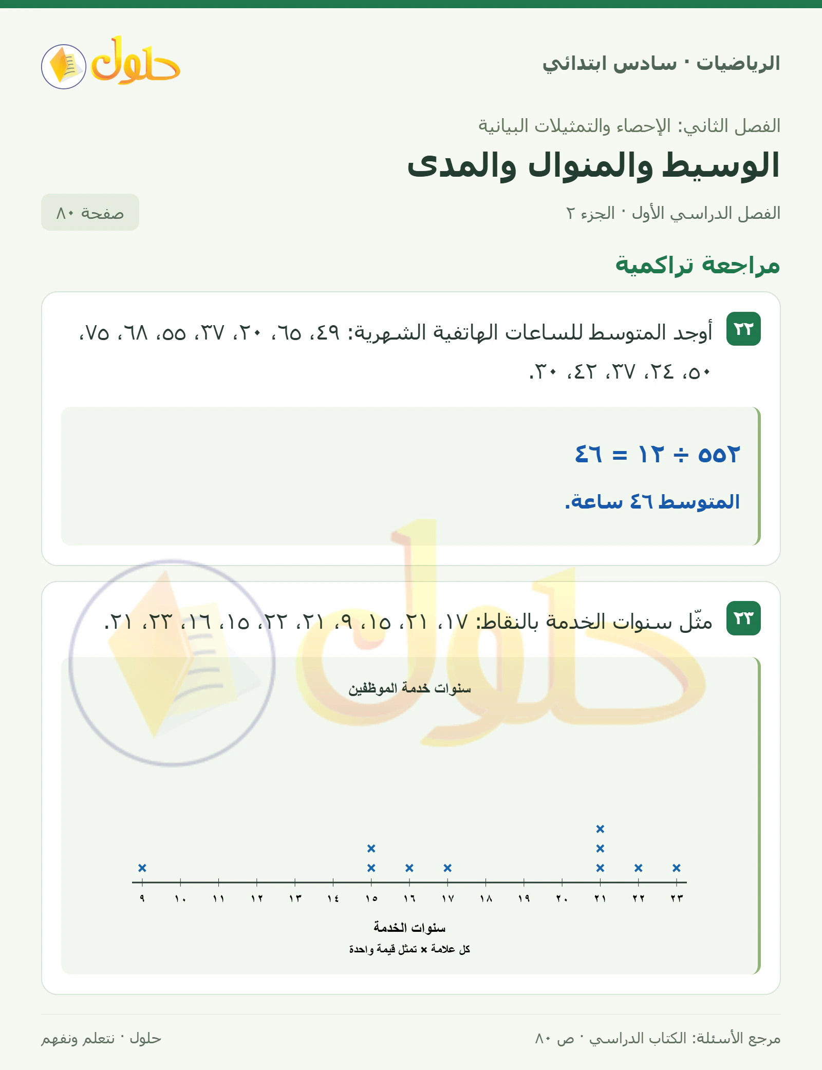 حل رياضيات الصف السادس الابتدائي صفحة 80 الجزء 2