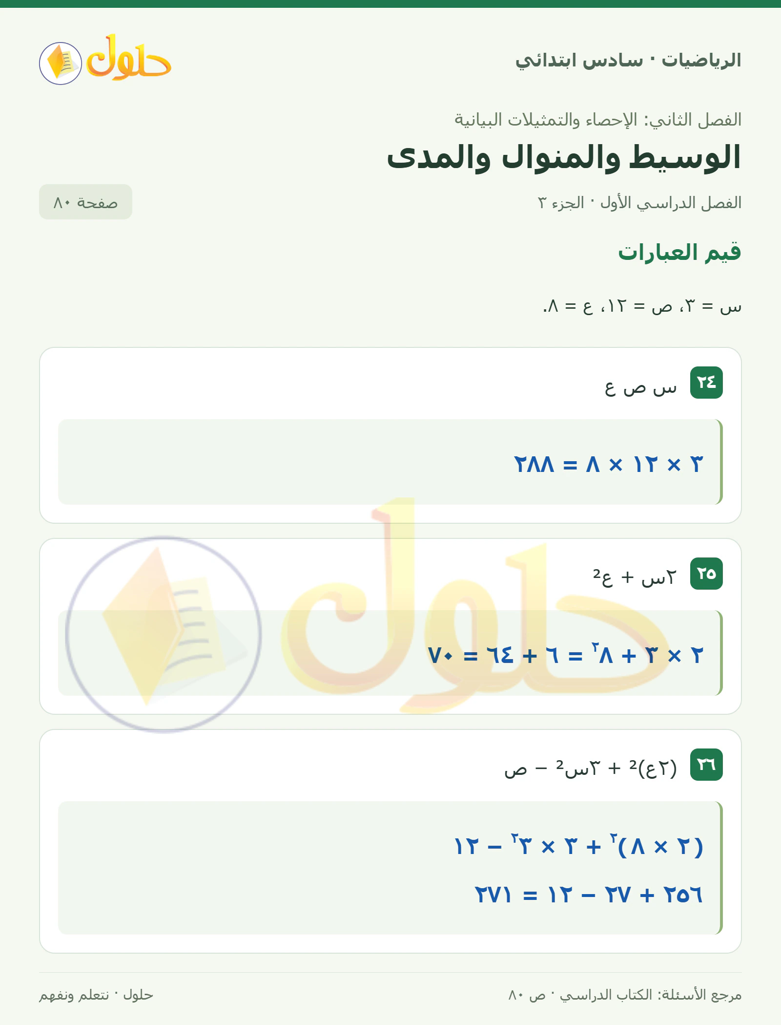 حل رياضيات الصف السادس الابتدائي صفحة 80 الجزء 3