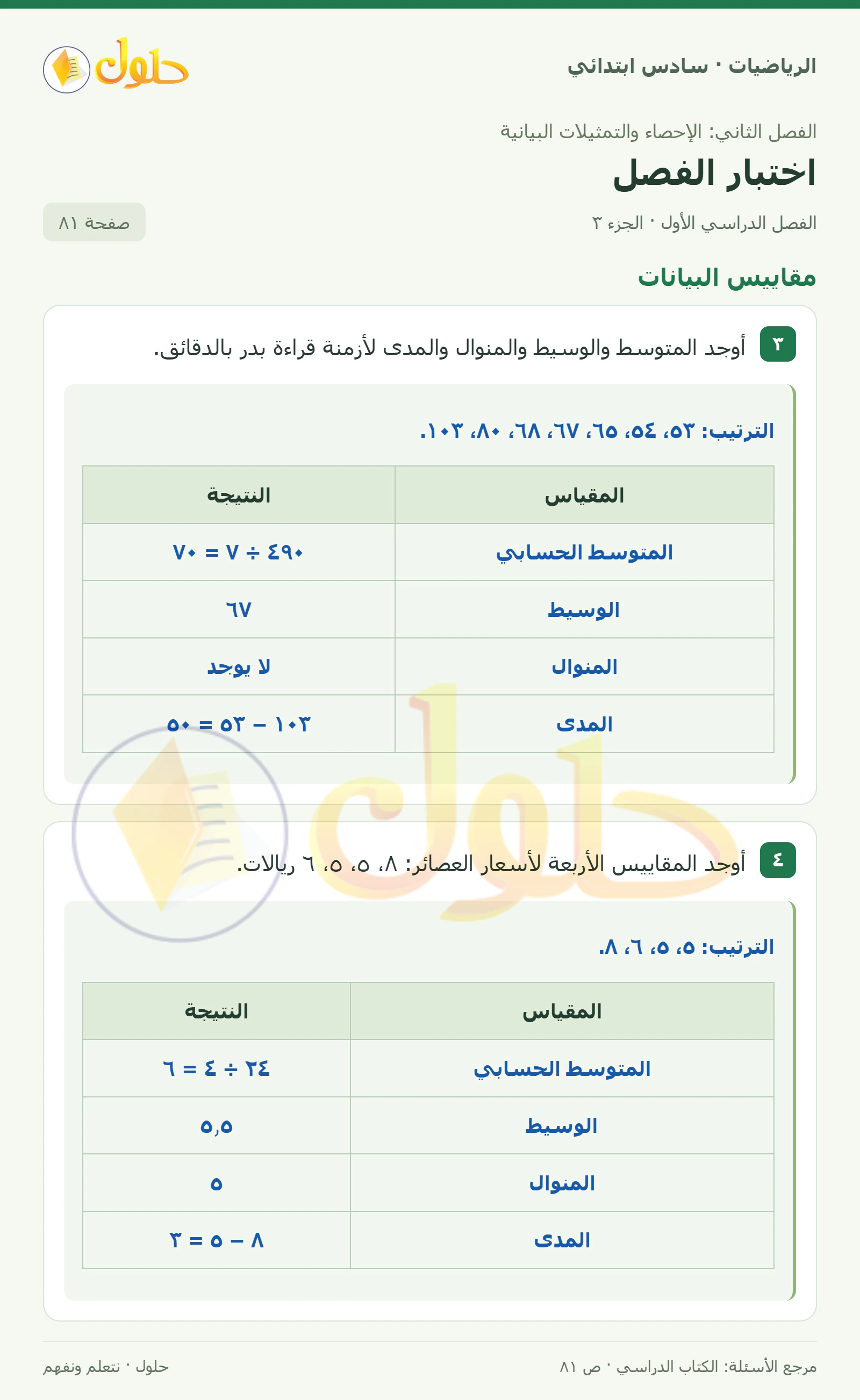 حل رياضيات الصف السادس الابتدائي صفحة 81 الجزء 3