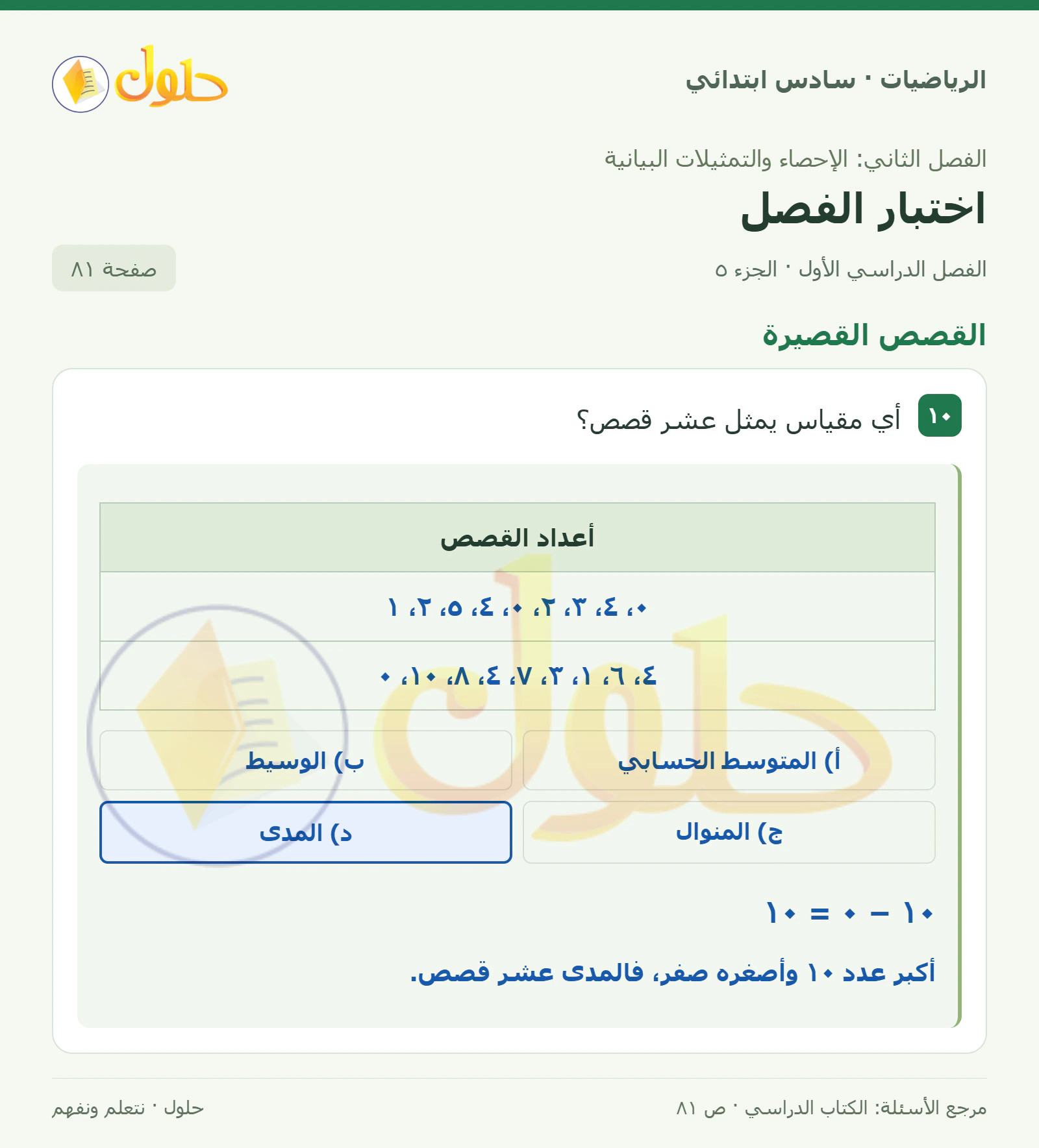 حل رياضيات الصف السادس الابتدائي صفحة 81 الجزء 5