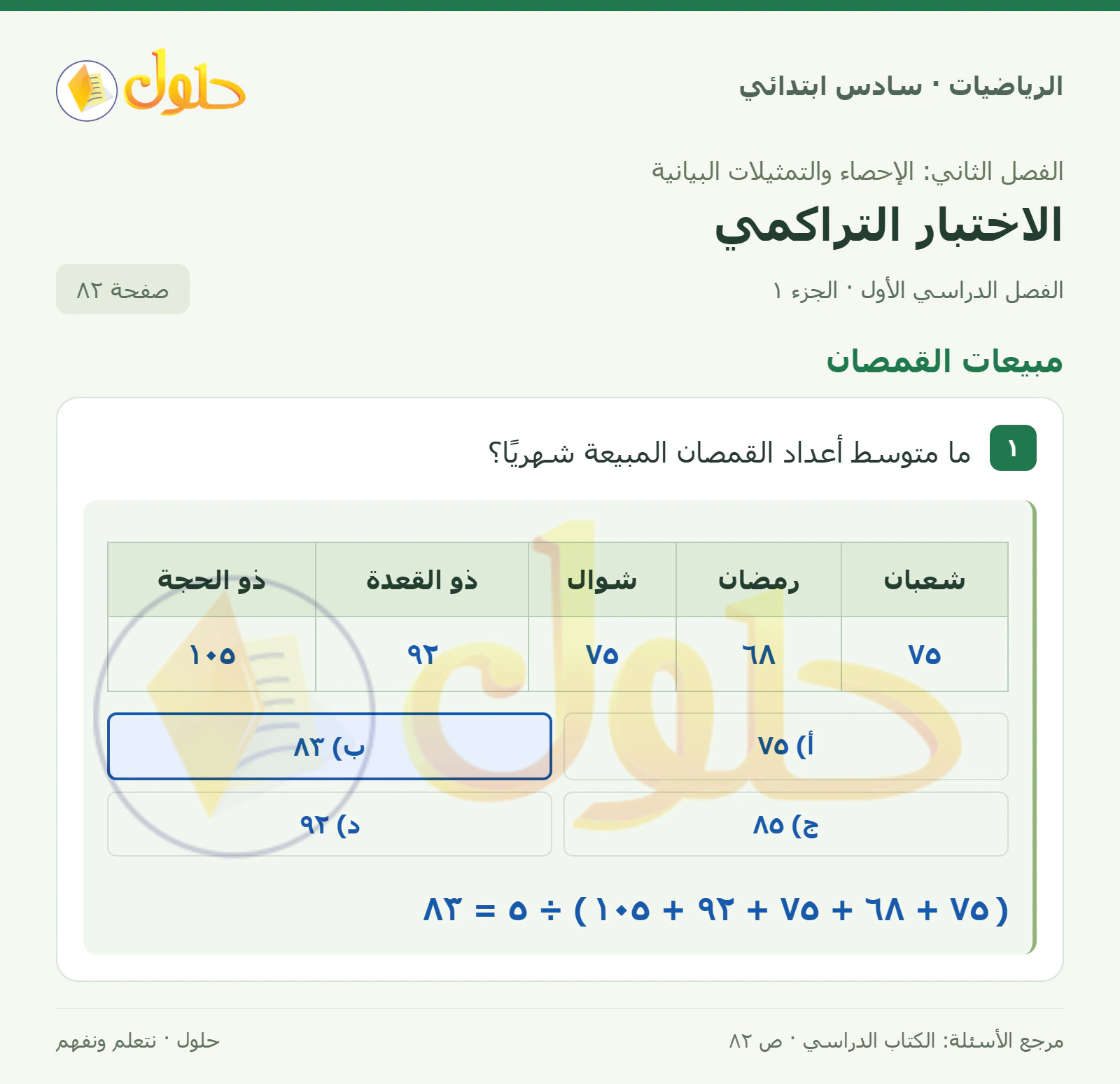 حل رياضيات الصف السادس الابتدائي صفحة 82 الجزء 1