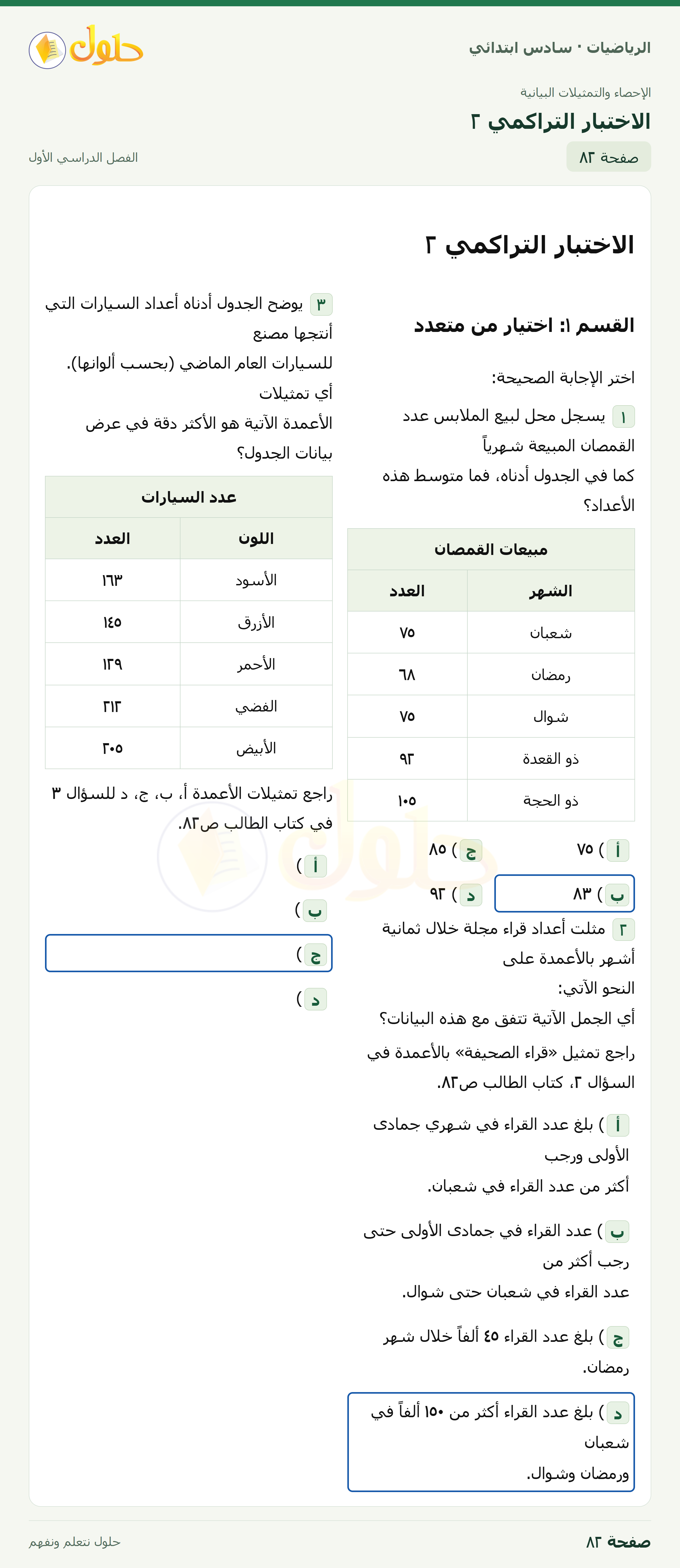 حل رياضيات الصف السادس الابتدائي صفحة 82 الجزء 1
