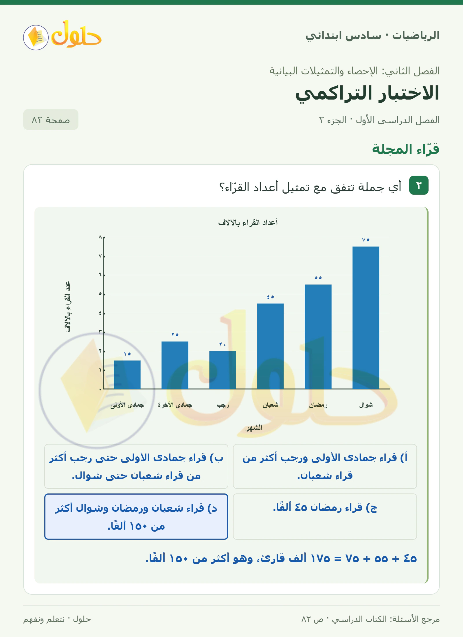 حل رياضيات الصف السادس الابتدائي صفحة 82 الجزء 2