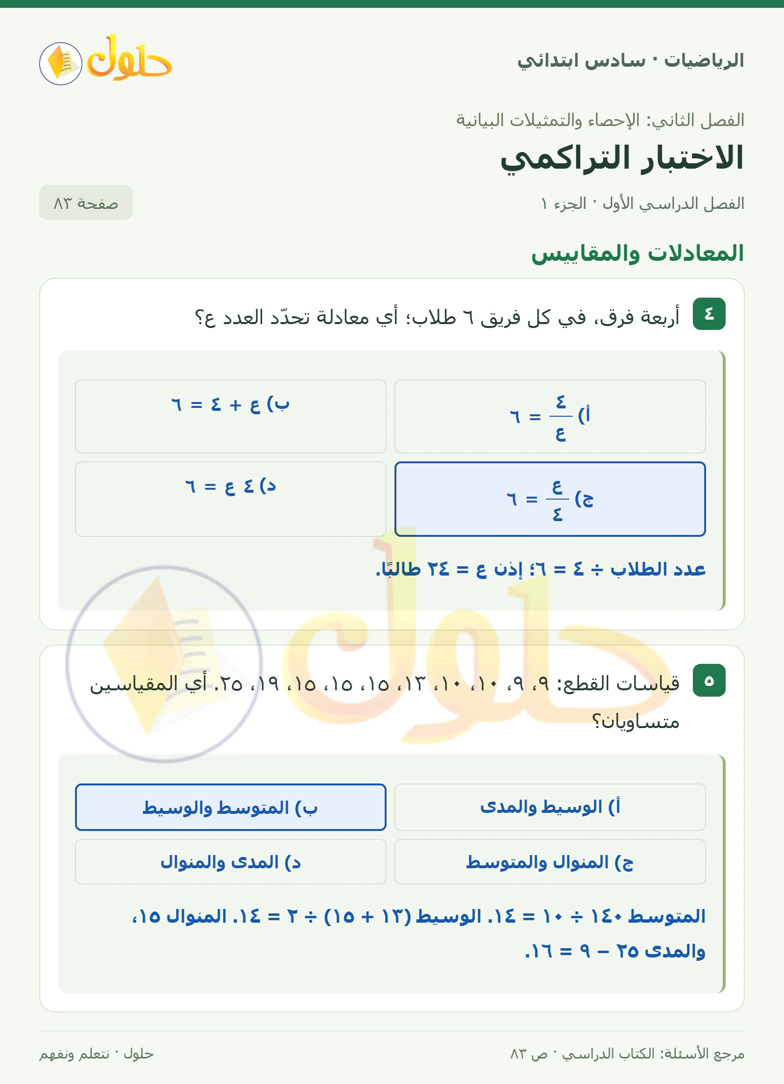 حل رياضيات الصف السادس الابتدائي صفحة 83 الجزء 1