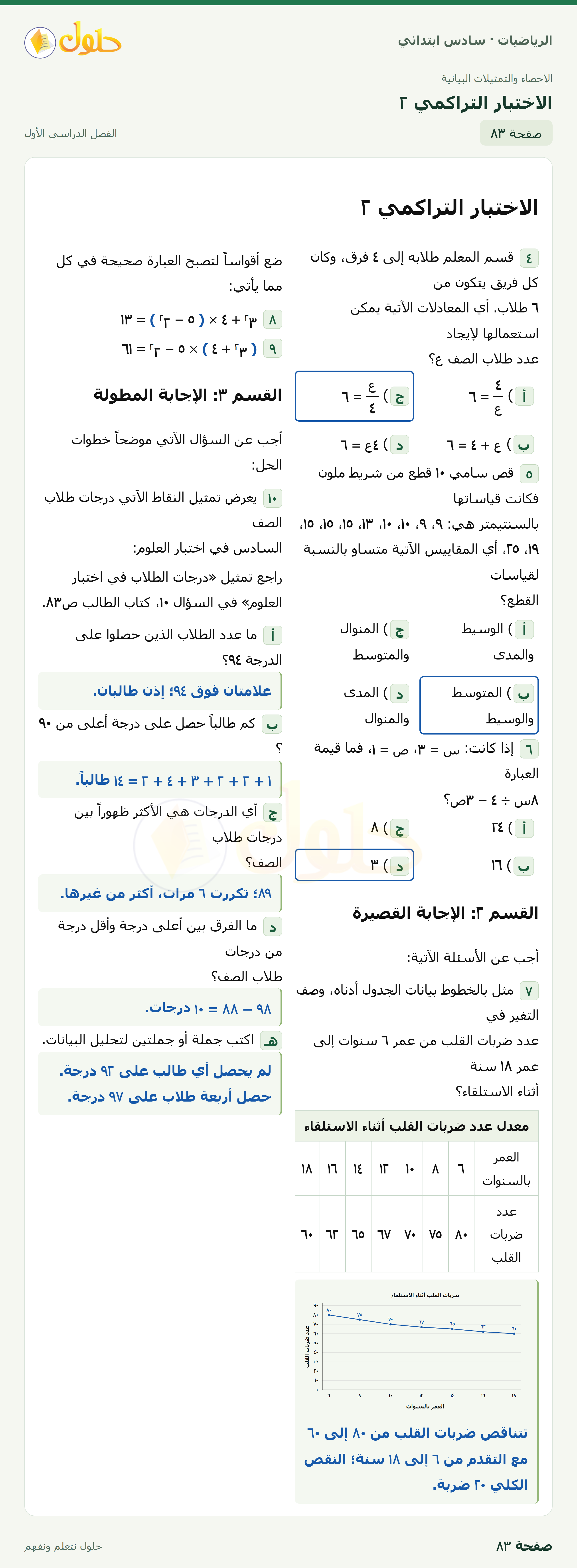 حل رياضيات الصف السادس الابتدائي صفحة 83 الجزء 1