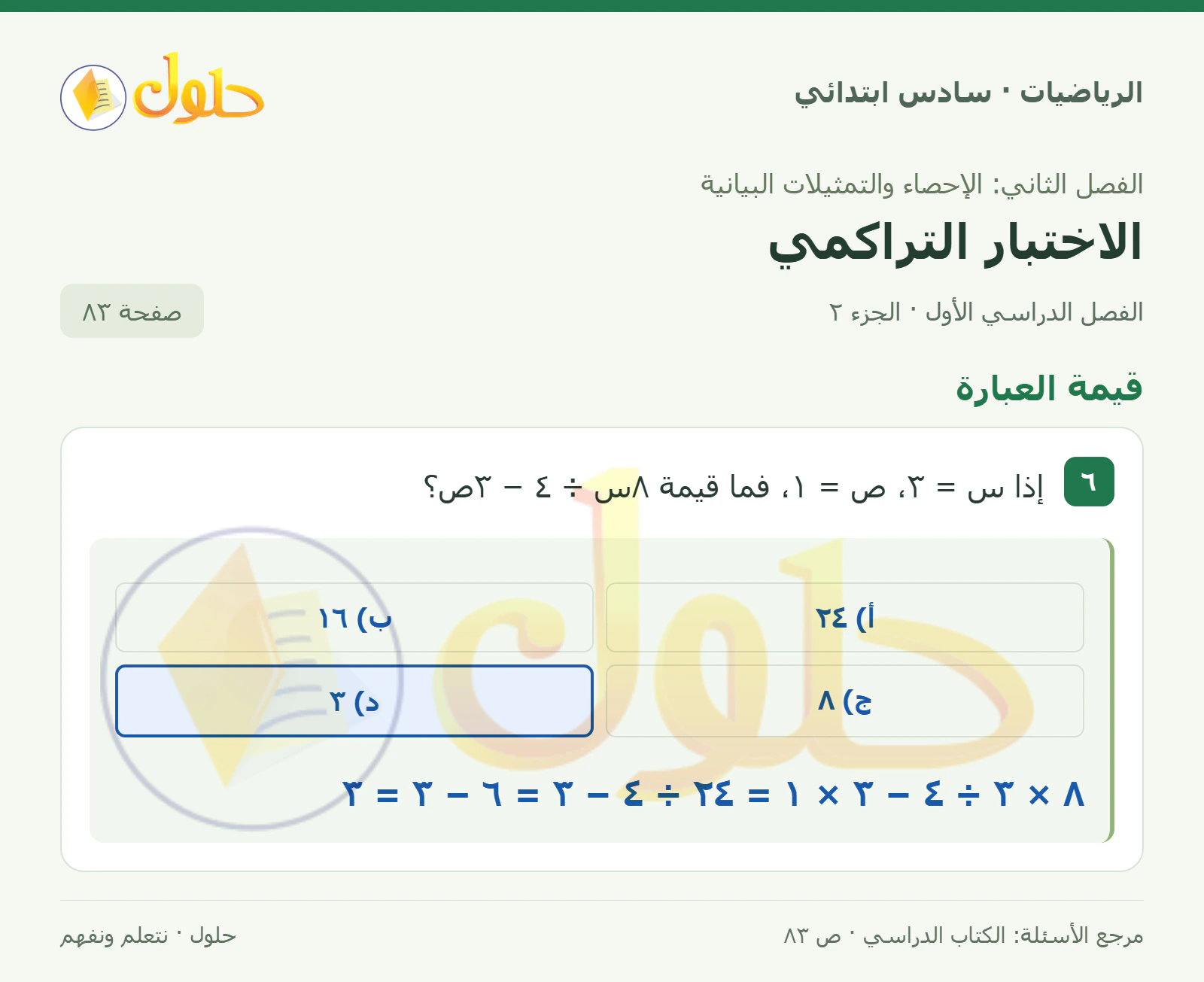 حل رياضيات الصف السادس الابتدائي صفحة 83 الجزء 2