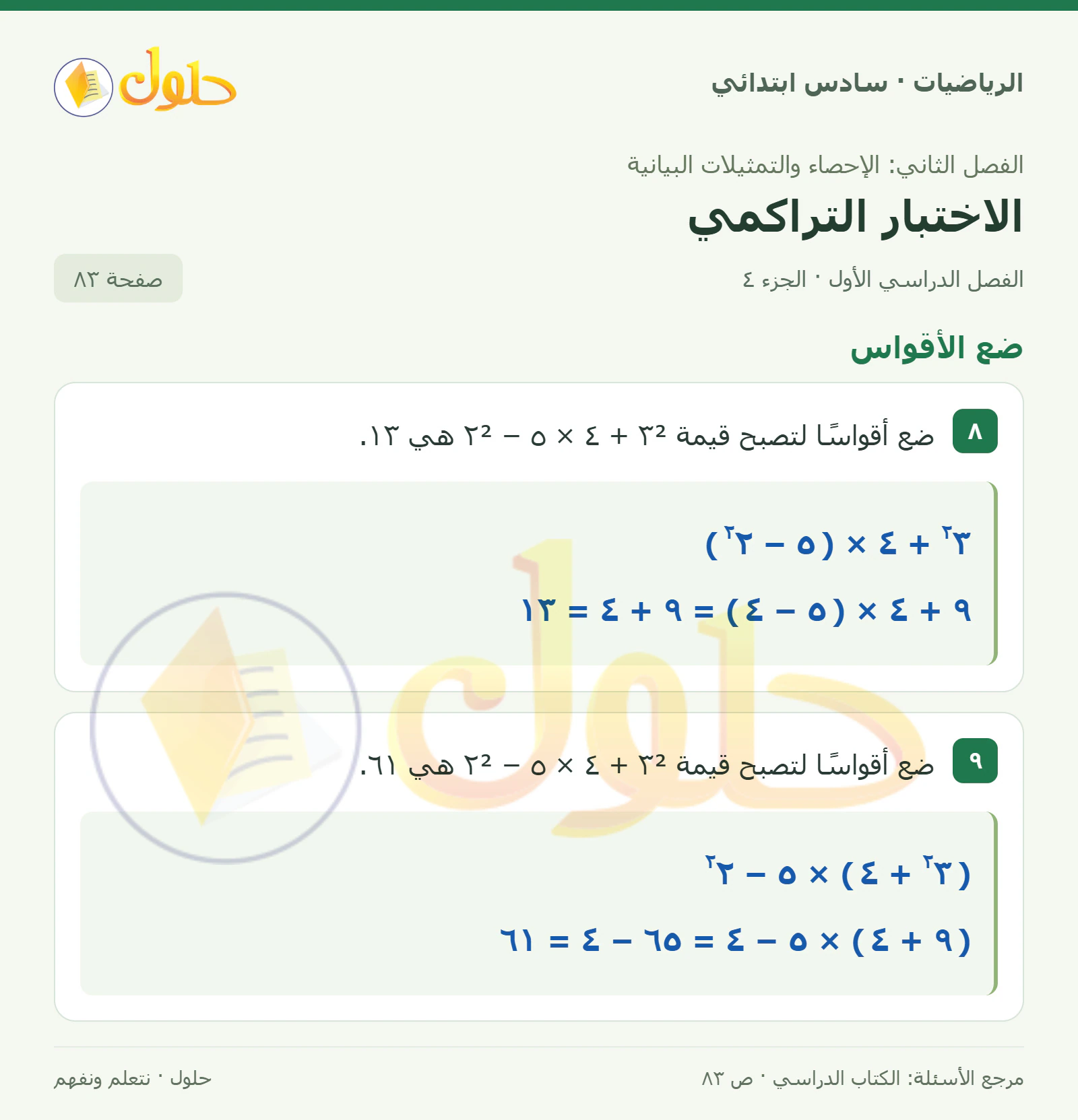 حل رياضيات الصف السادس الابتدائي صفحة 83 الجزء 4