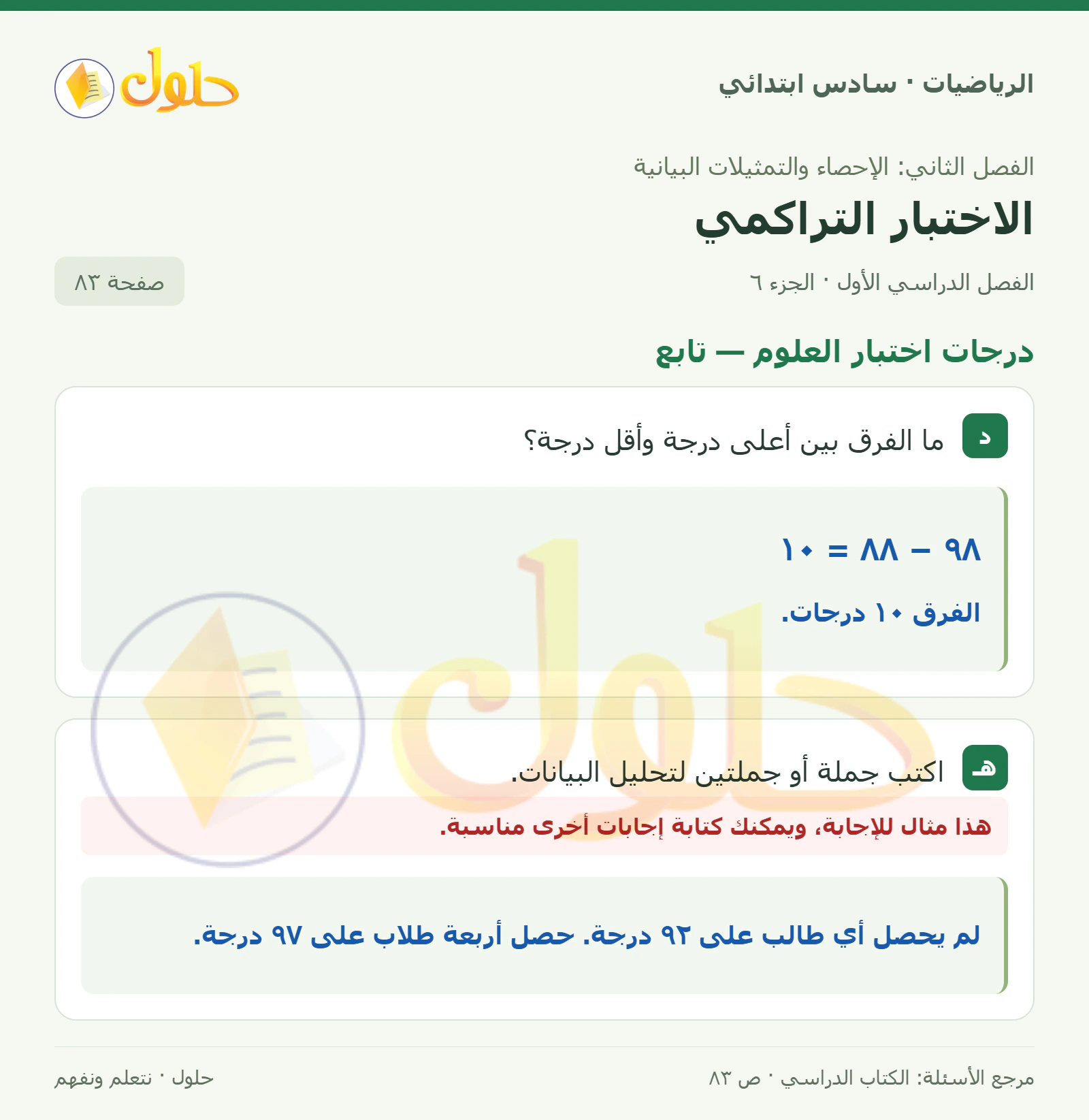 حل رياضيات الصف السادس الابتدائي صفحة 83 الجزء 6