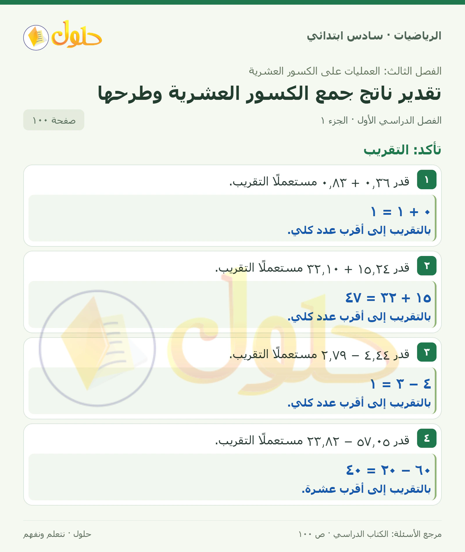 حل رياضيات الصف السادس الابتدائي صفحة 100 الجزء 1