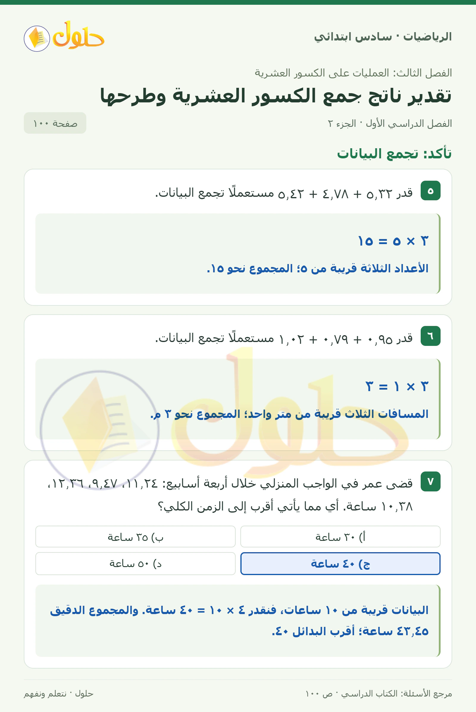 حل رياضيات الصف السادس الابتدائي صفحة 100 الجزء 2