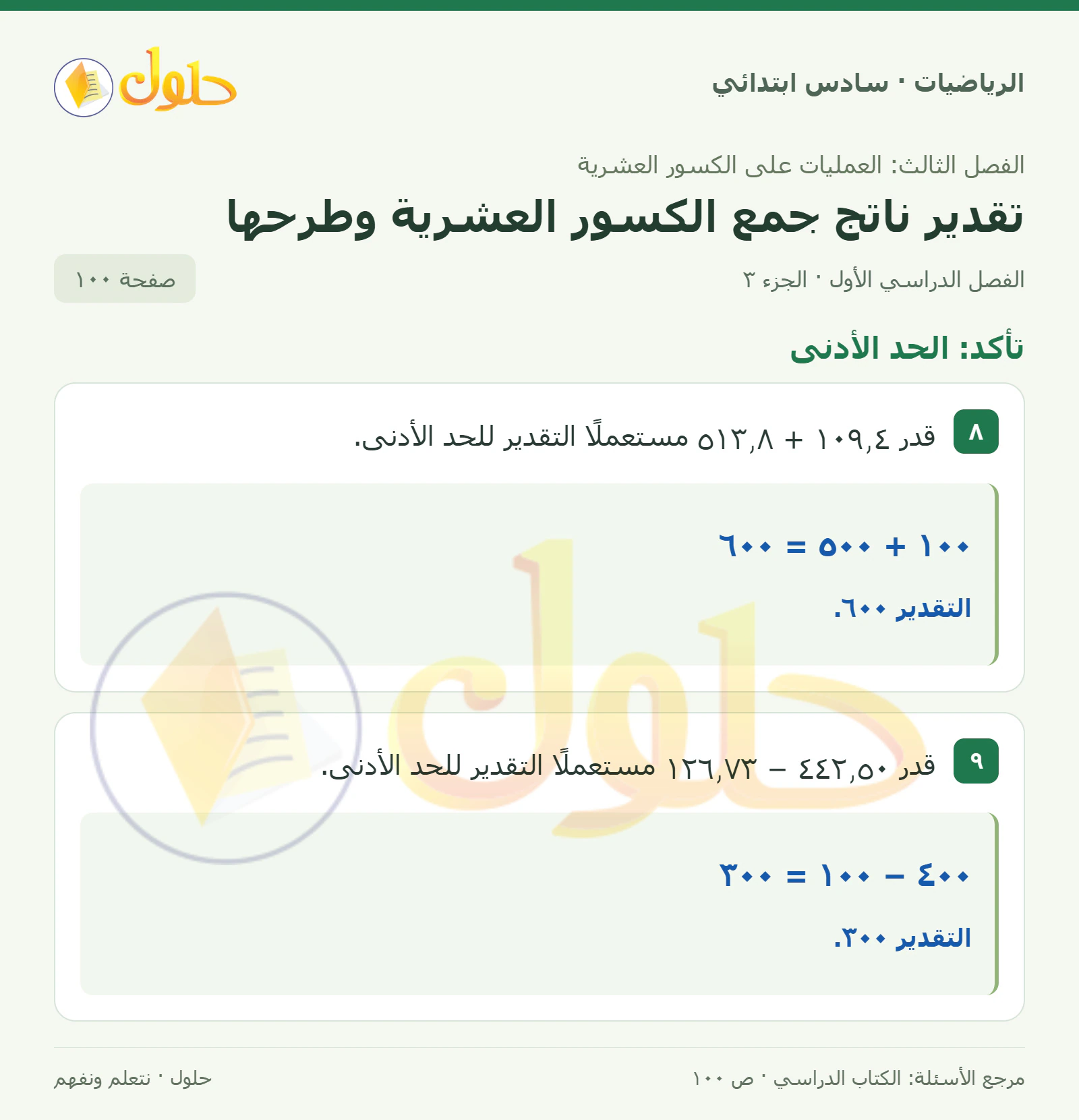 حل رياضيات الصف السادس الابتدائي صفحة 100 الجزء 3