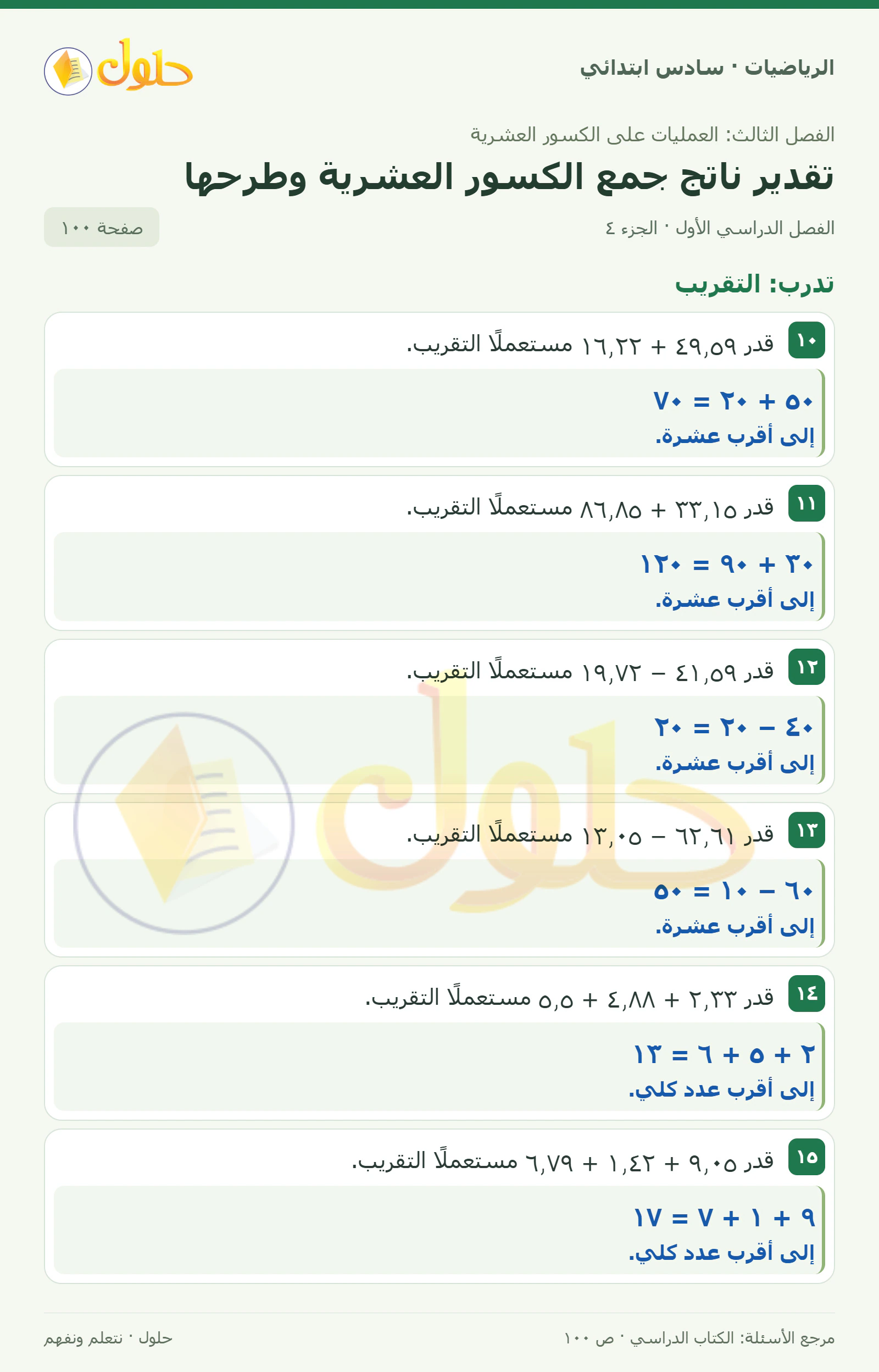 حل رياضيات الصف السادس الابتدائي صفحة 100 الجزء 4