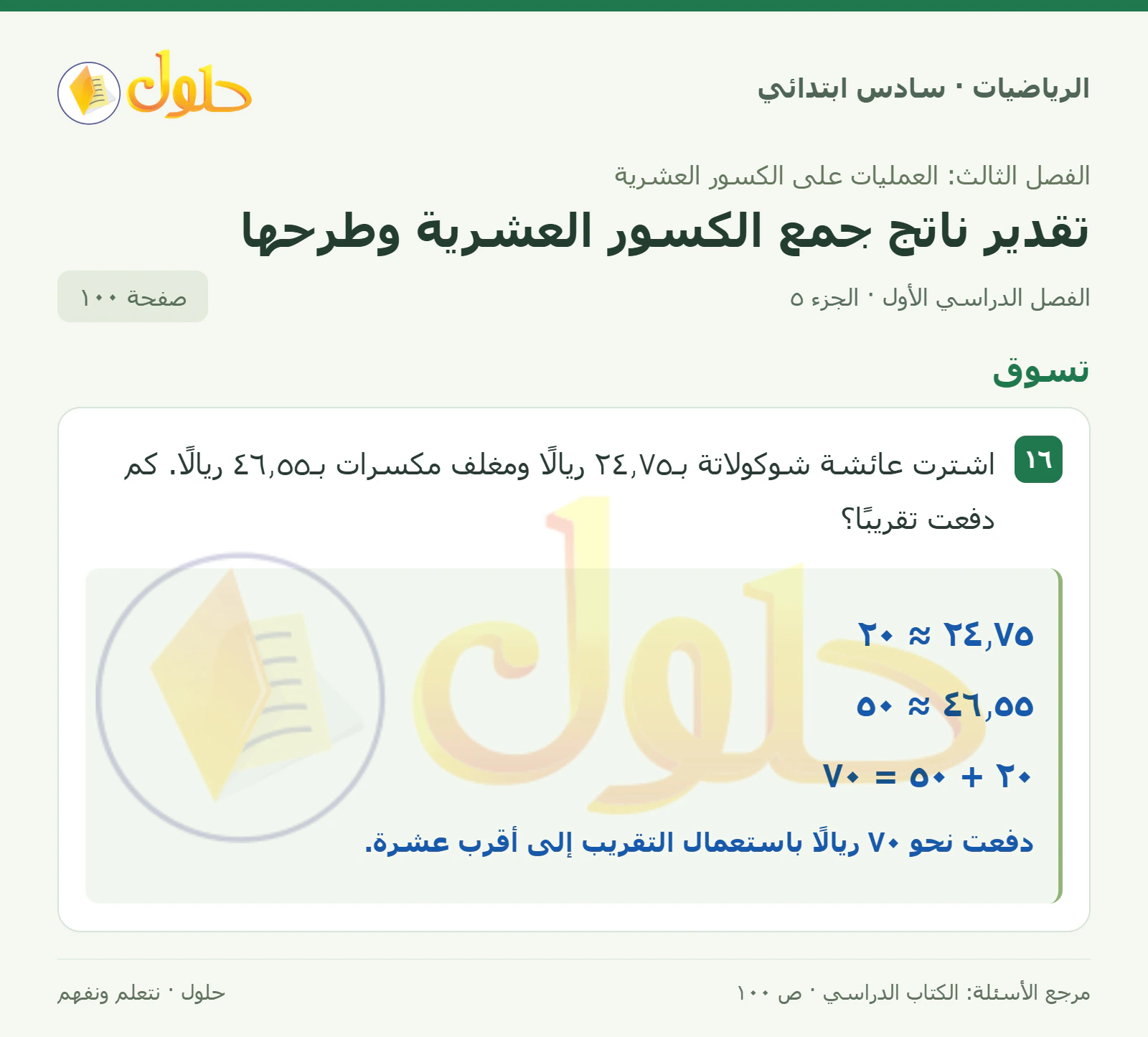 حل رياضيات الصف السادس الابتدائي صفحة 100 الجزء 5