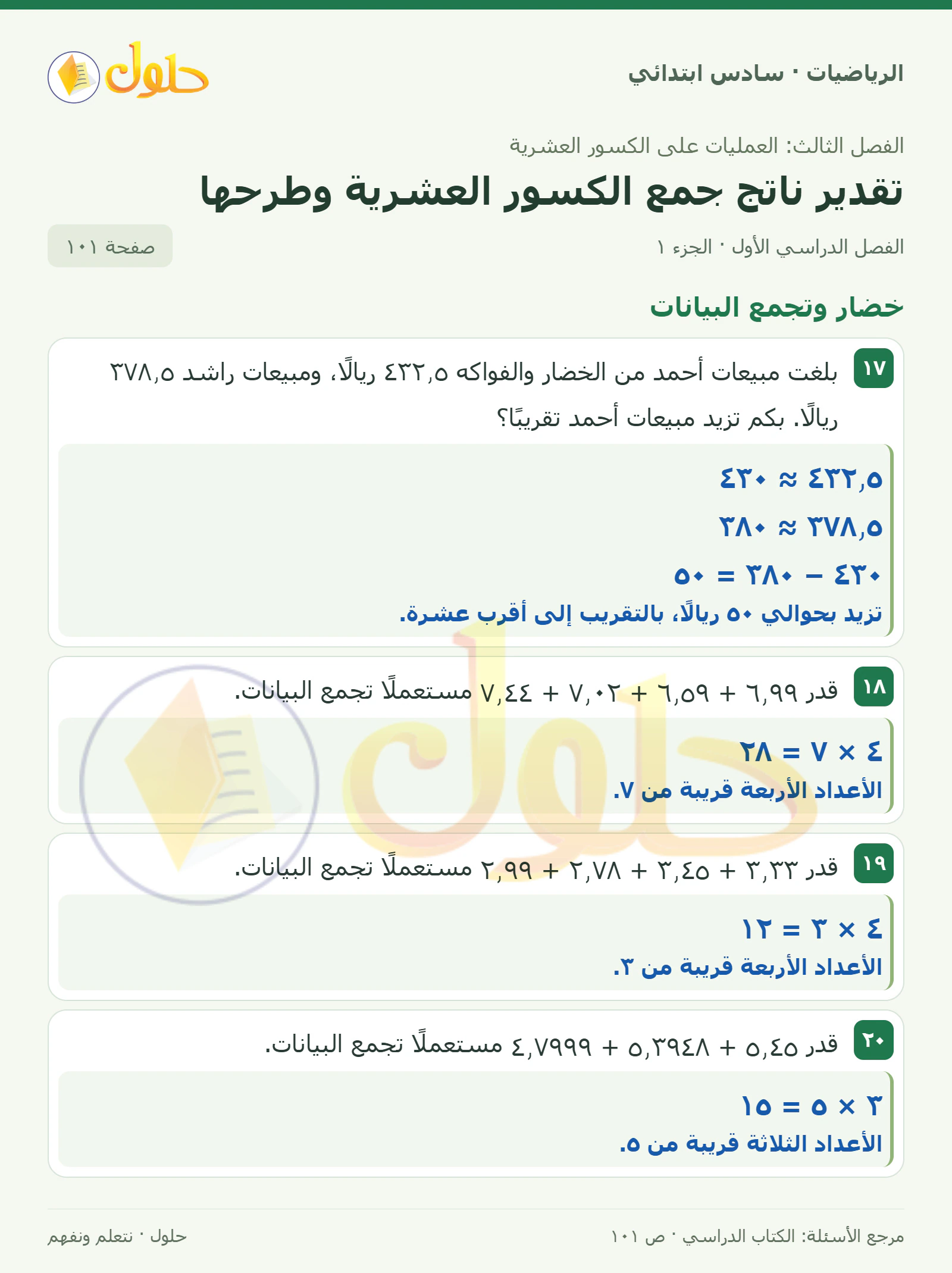 حل رياضيات الصف السادس الابتدائي صفحة 101 الجزء 1