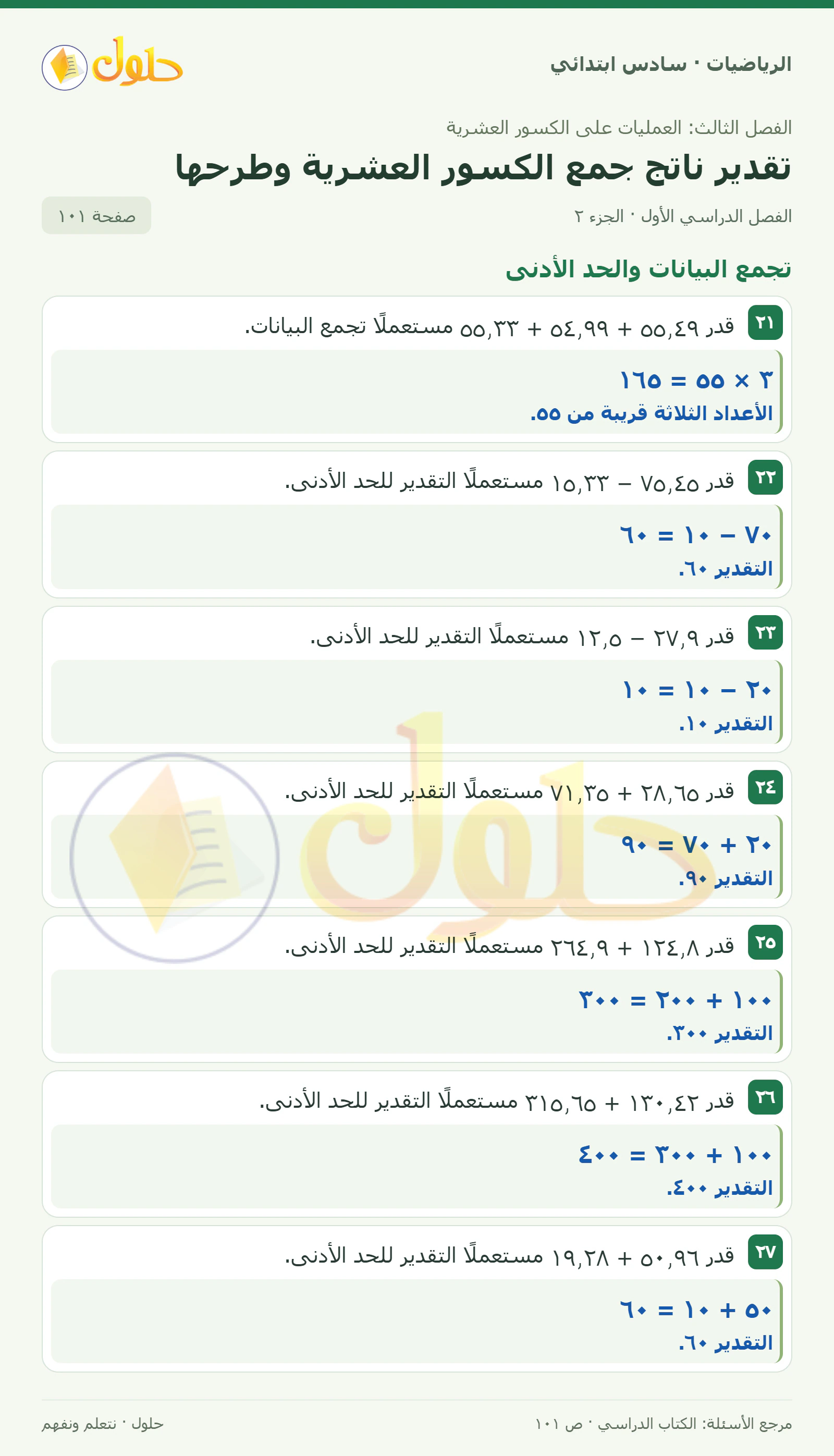 حل رياضيات الصف السادس الابتدائي صفحة 101 الجزء 2