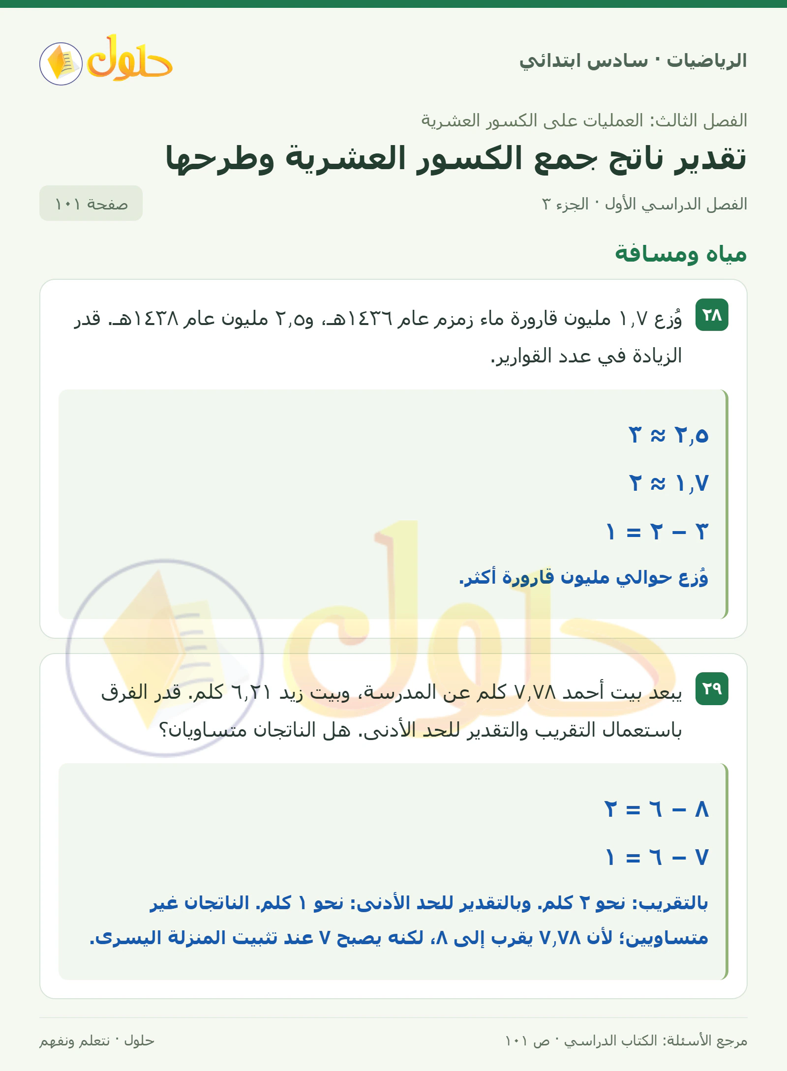 حل رياضيات الصف السادس الابتدائي صفحة 101 الجزء 3