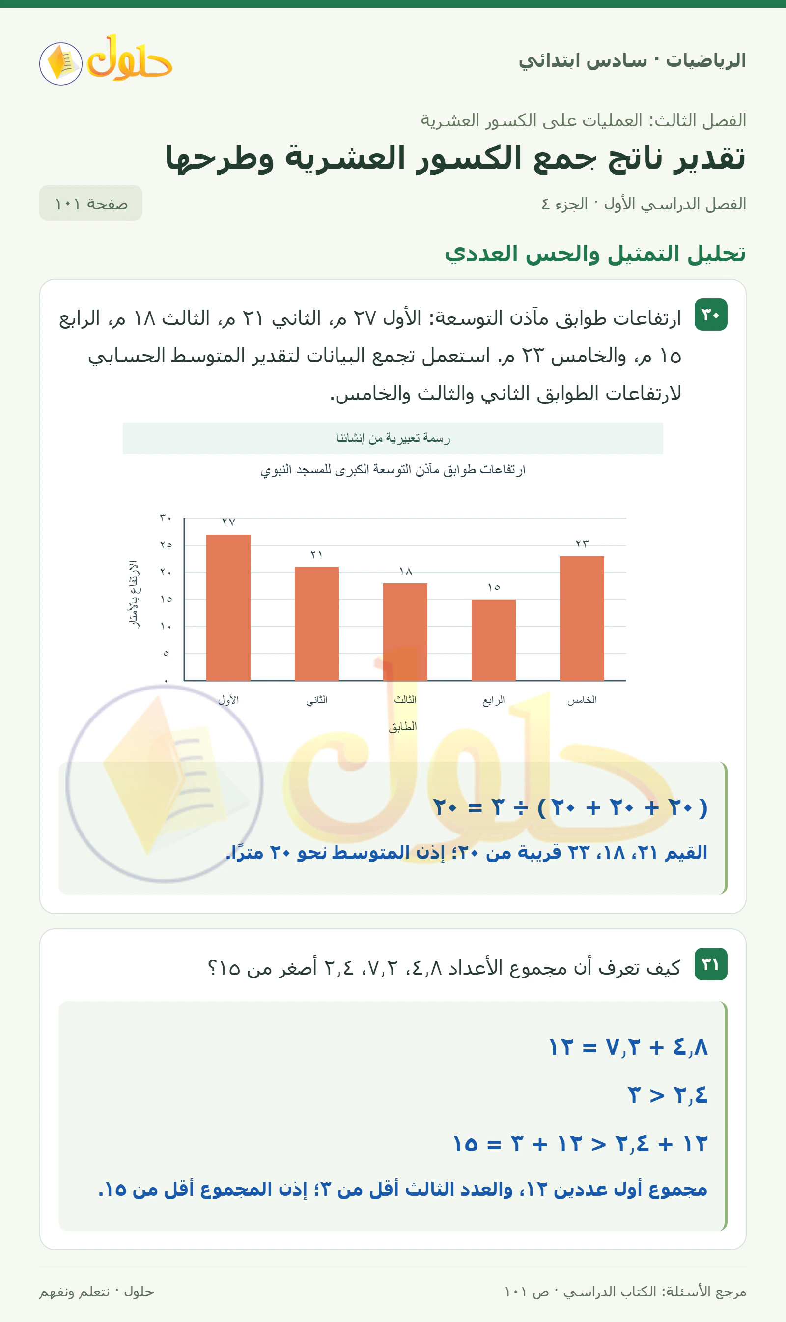 حل رياضيات الصف السادس الابتدائي صفحة 101 الجزء 4
