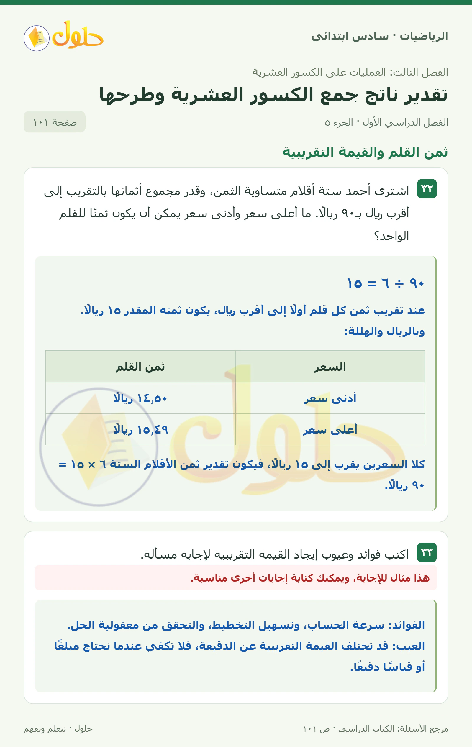 حل رياضيات الصف السادس الابتدائي صفحة 101 الجزء 5