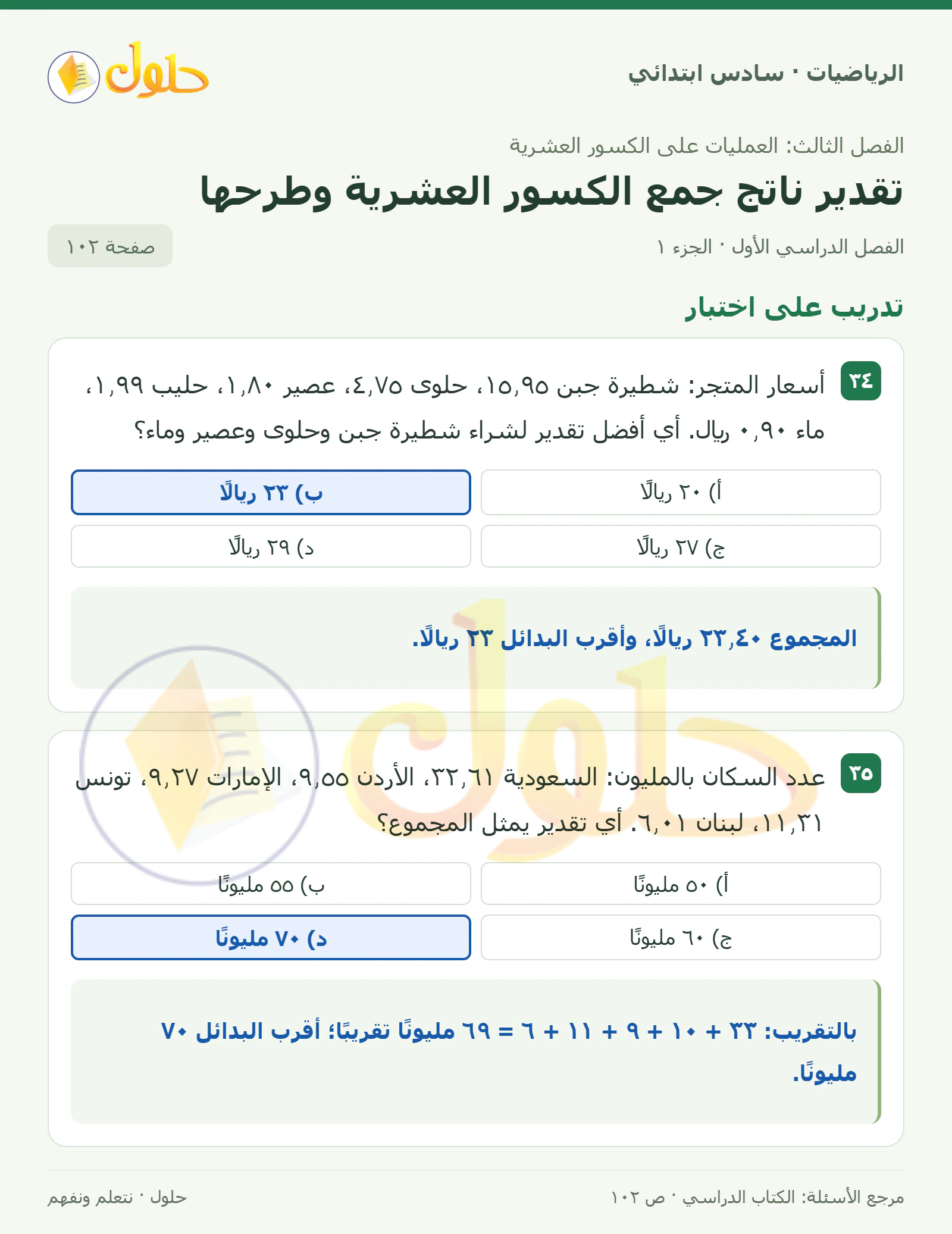 حل رياضيات الصف السادس الابتدائي صفحة 102 الجزء 1