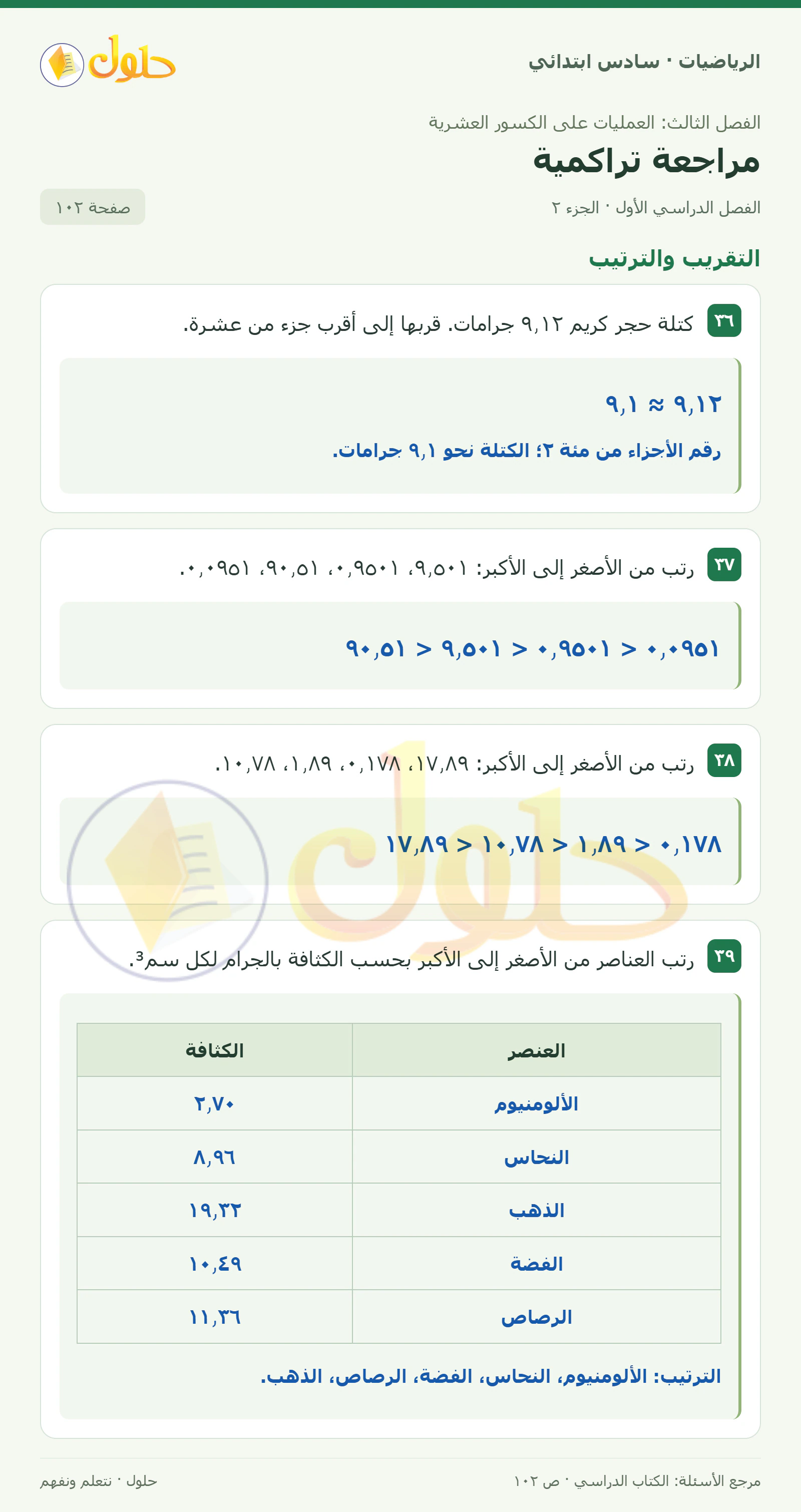 حل رياضيات الصف السادس الابتدائي صفحة 102 الجزء 2