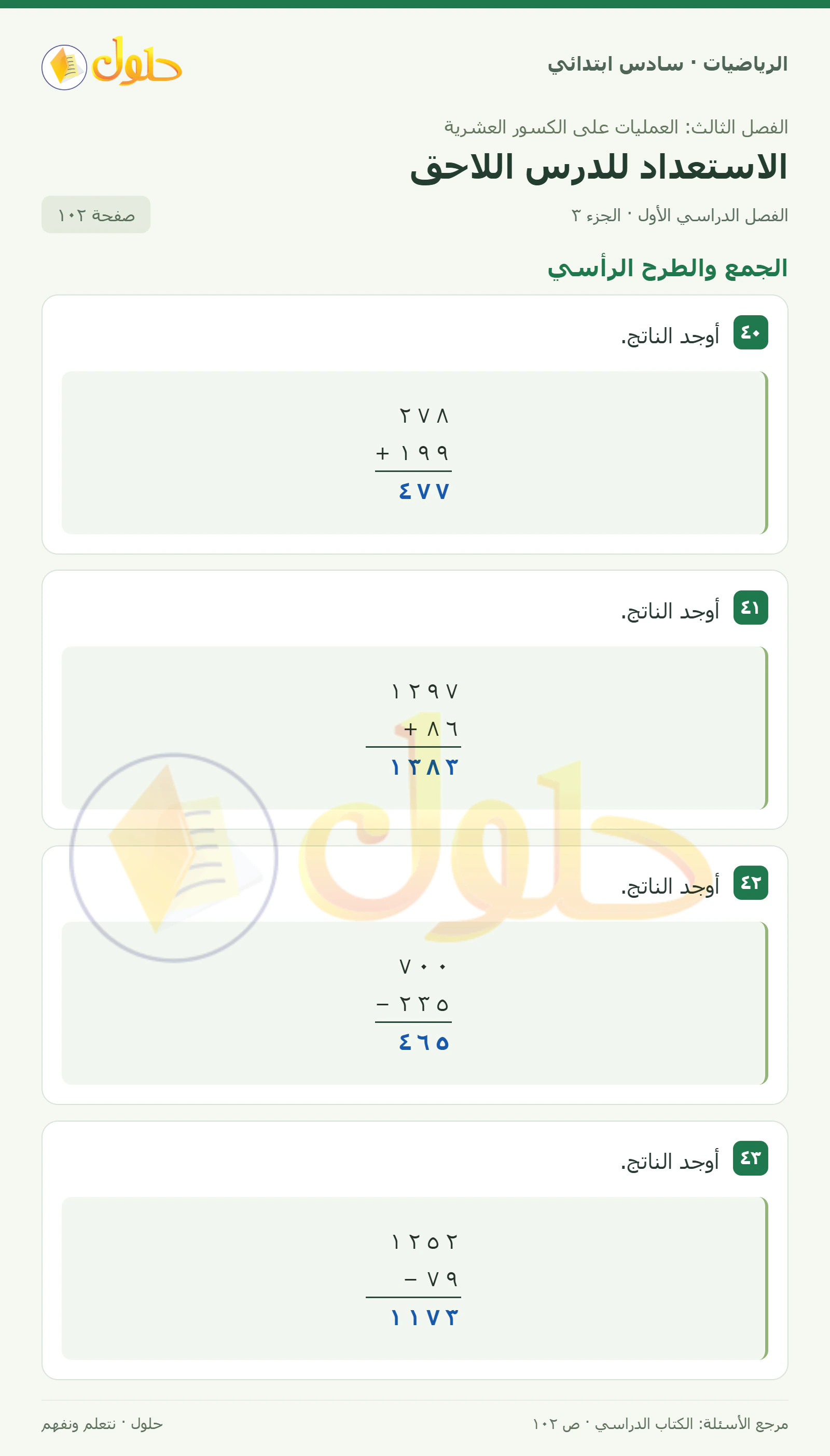 حل رياضيات الصف السادس الابتدائي صفحة 102 الجزء 3
