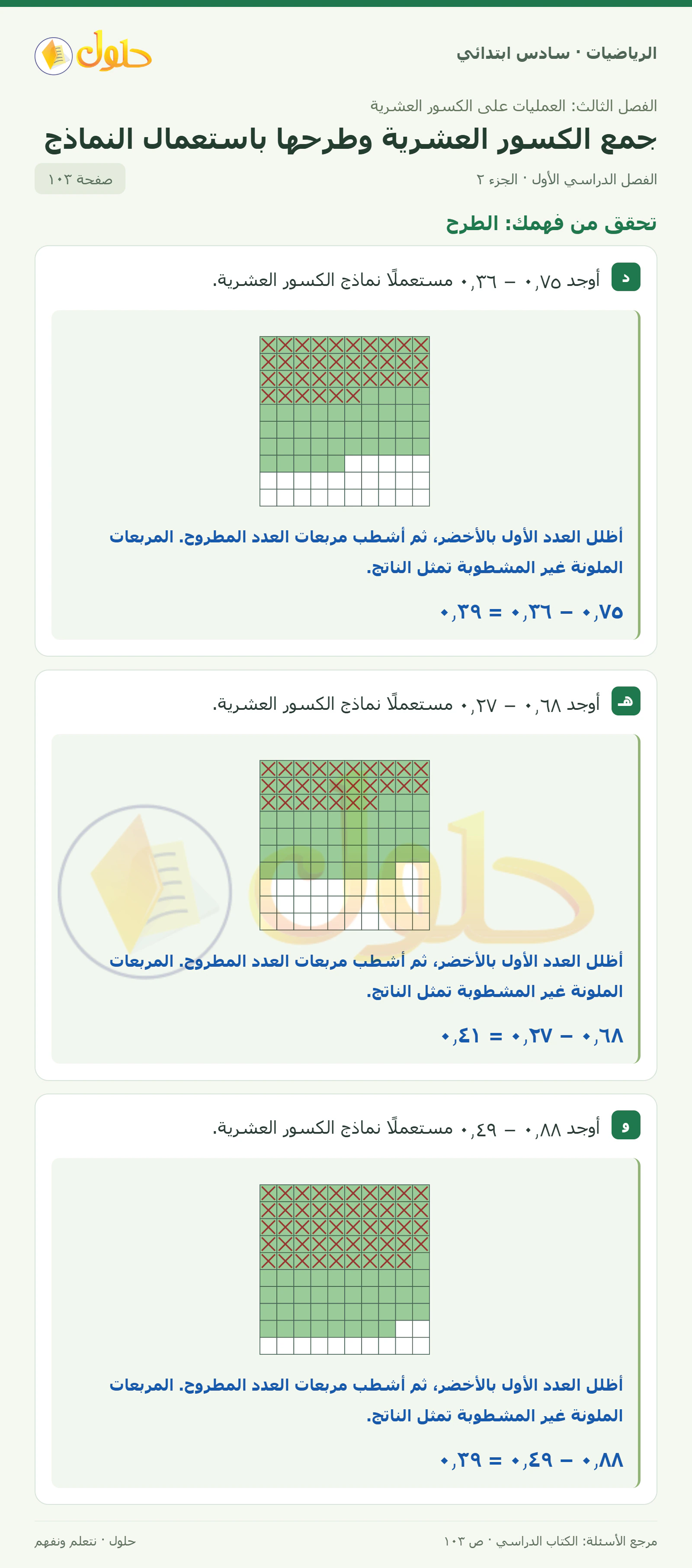 حل رياضيات الصف السادس الابتدائي صفحة 103 الجزء 2