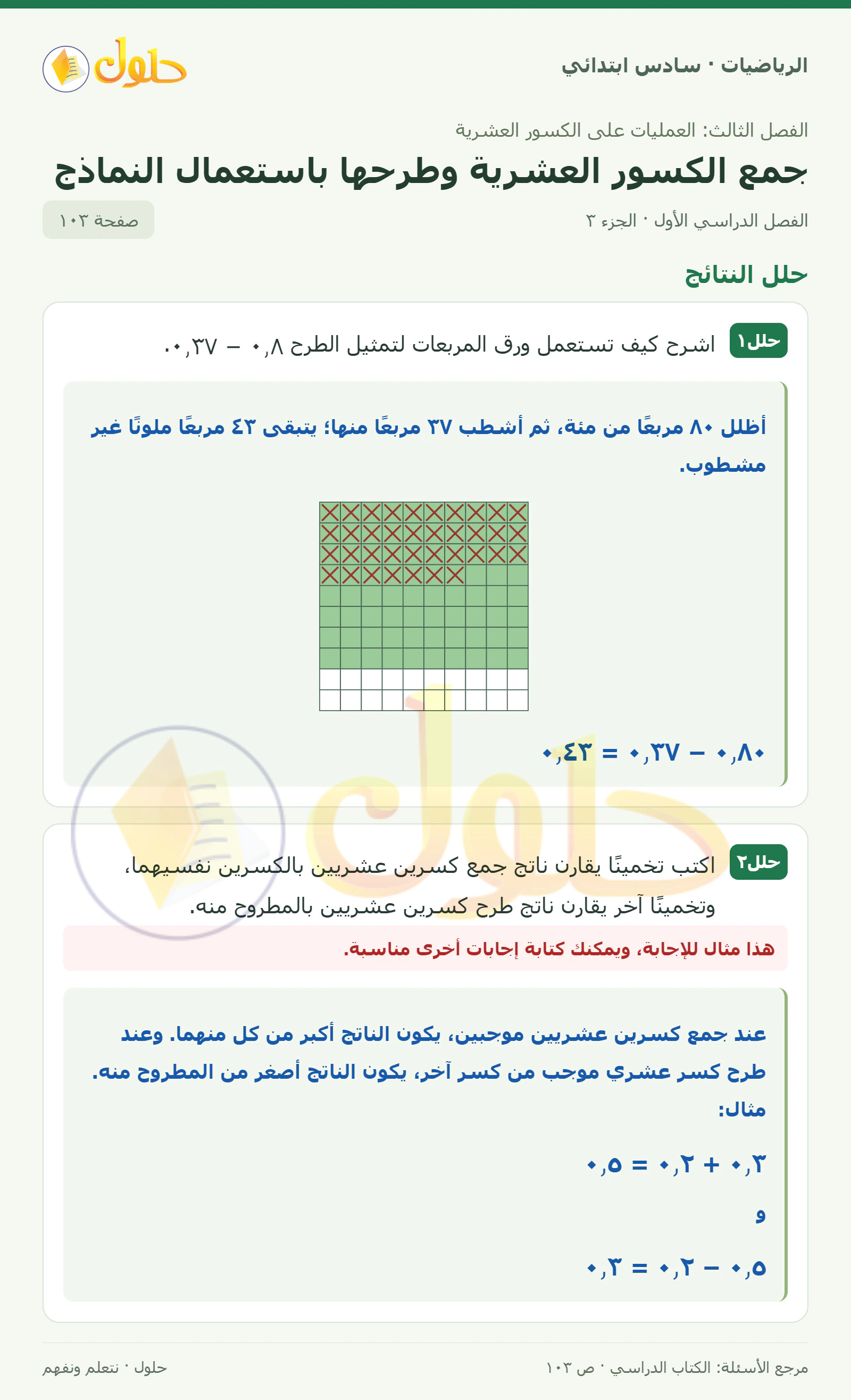 حل رياضيات الصف السادس الابتدائي صفحة 103 الجزء 3