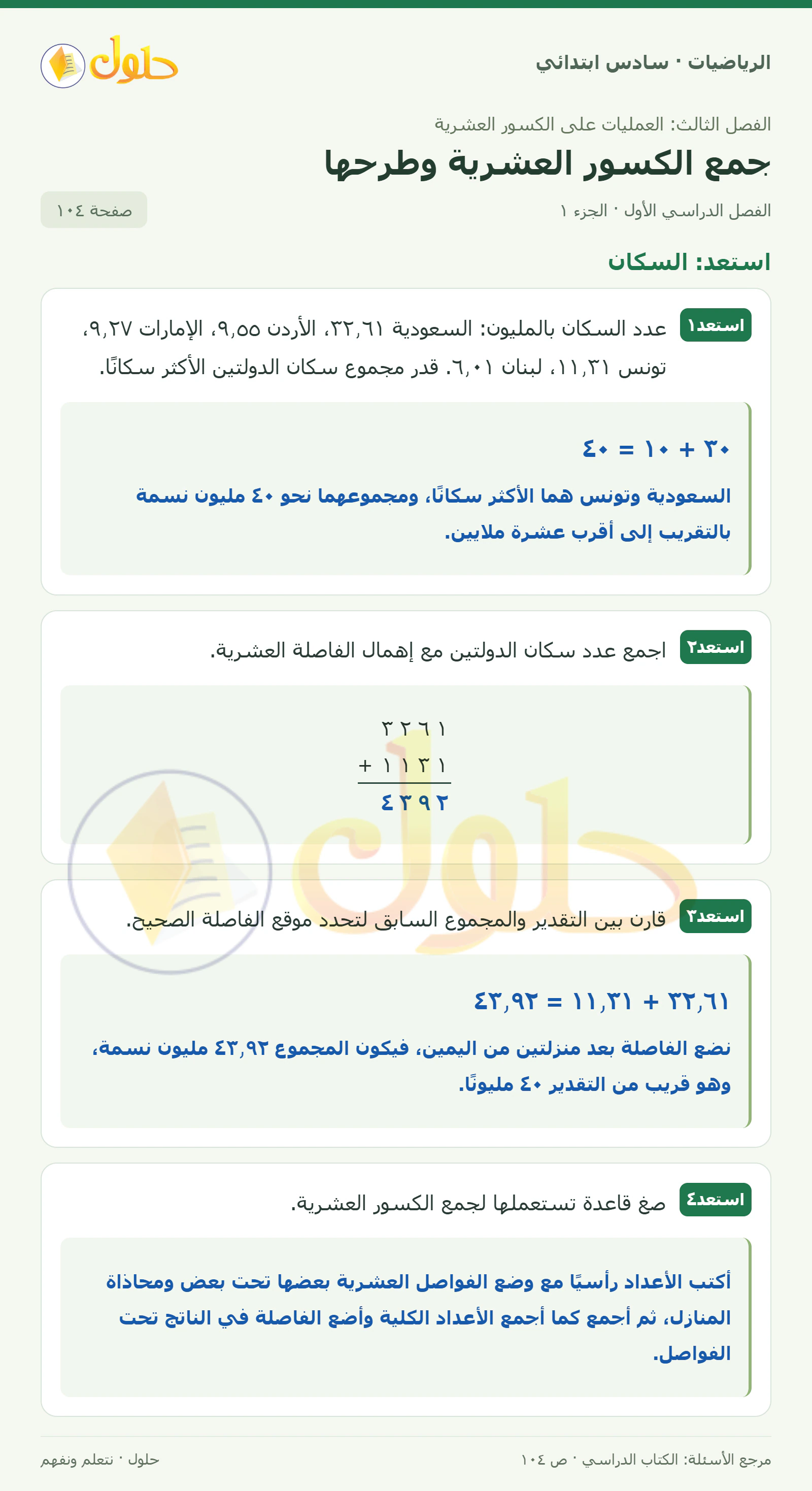 حل رياضيات الصف السادس الابتدائي صفحة 104 الجزء 1