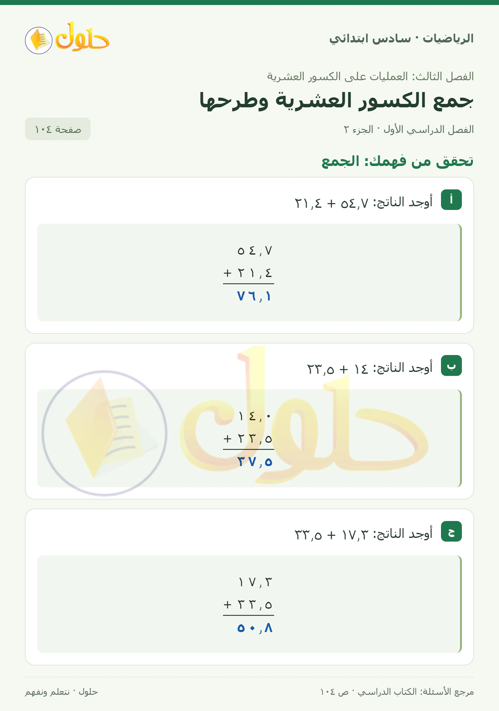 حل رياضيات الصف السادس الابتدائي صفحة 104 الجزء 2