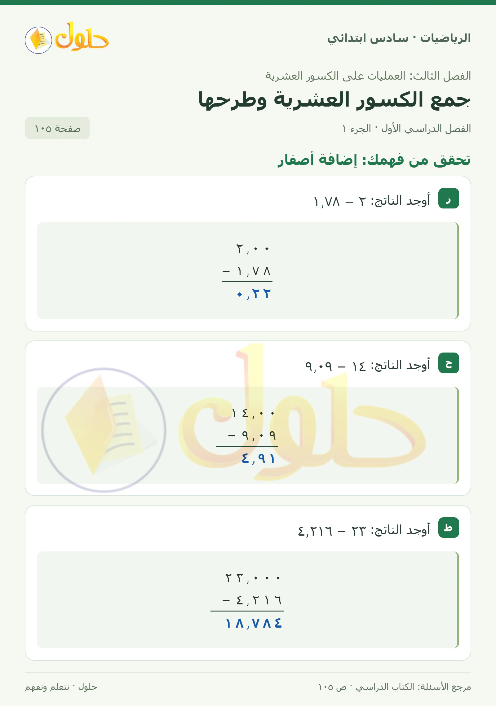 حل رياضيات الصف السادس الابتدائي صفحة 105 الجزء 1