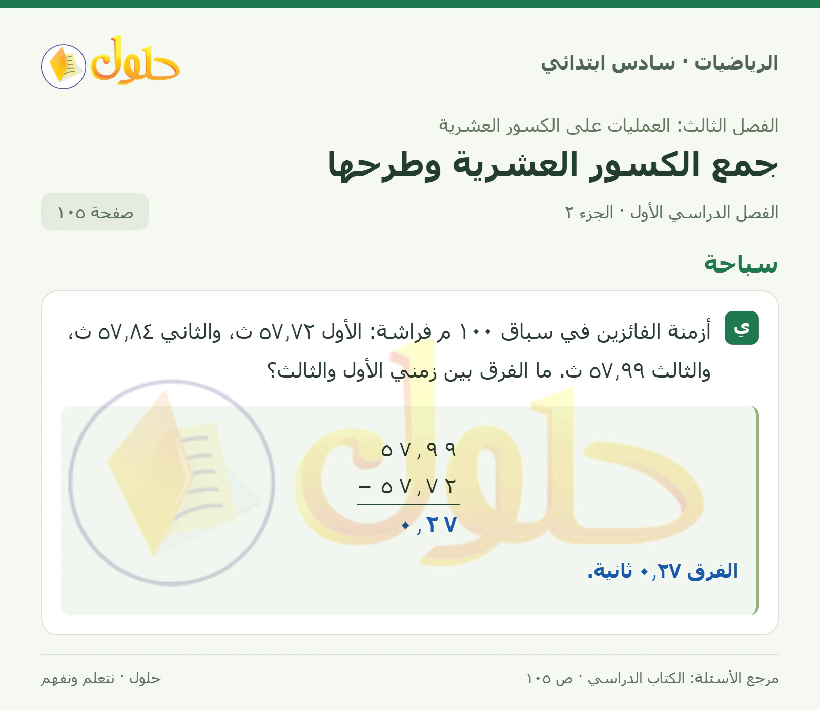 حل رياضيات الصف السادس الابتدائي صفحة 105 الجزء 2