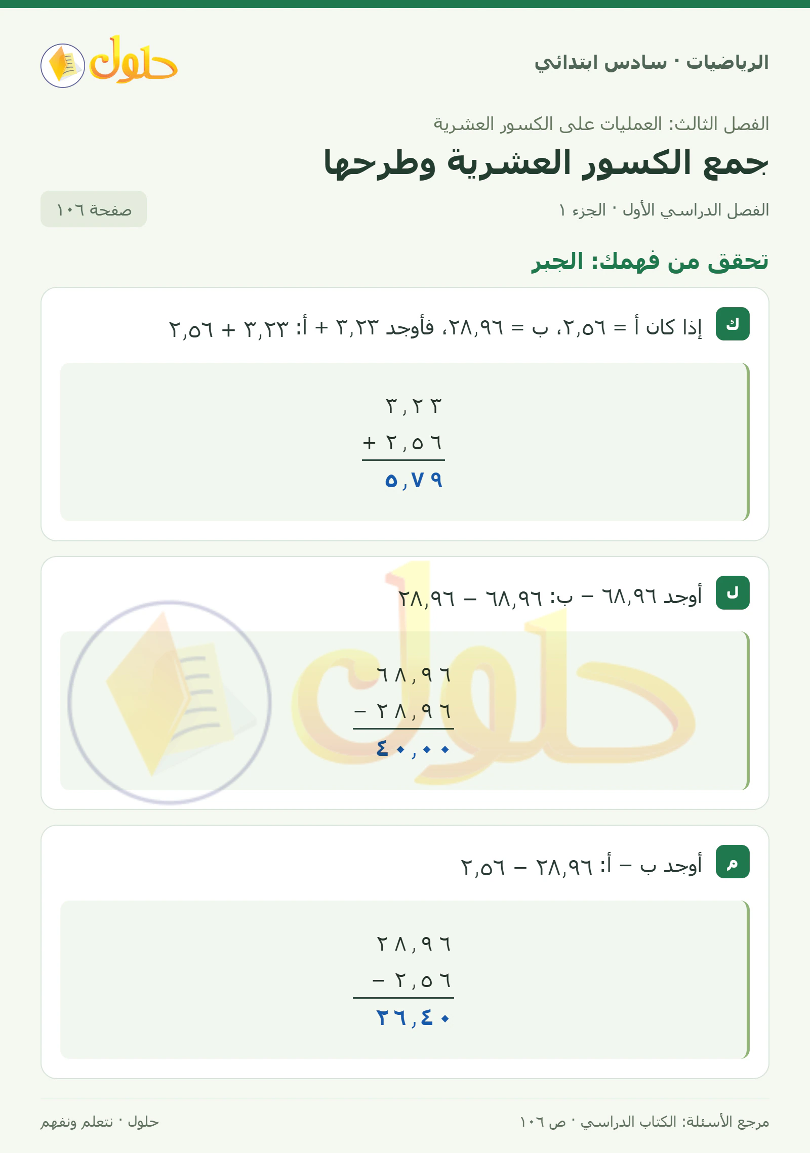حل رياضيات الصف السادس الابتدائي صفحة 106 الجزء 1