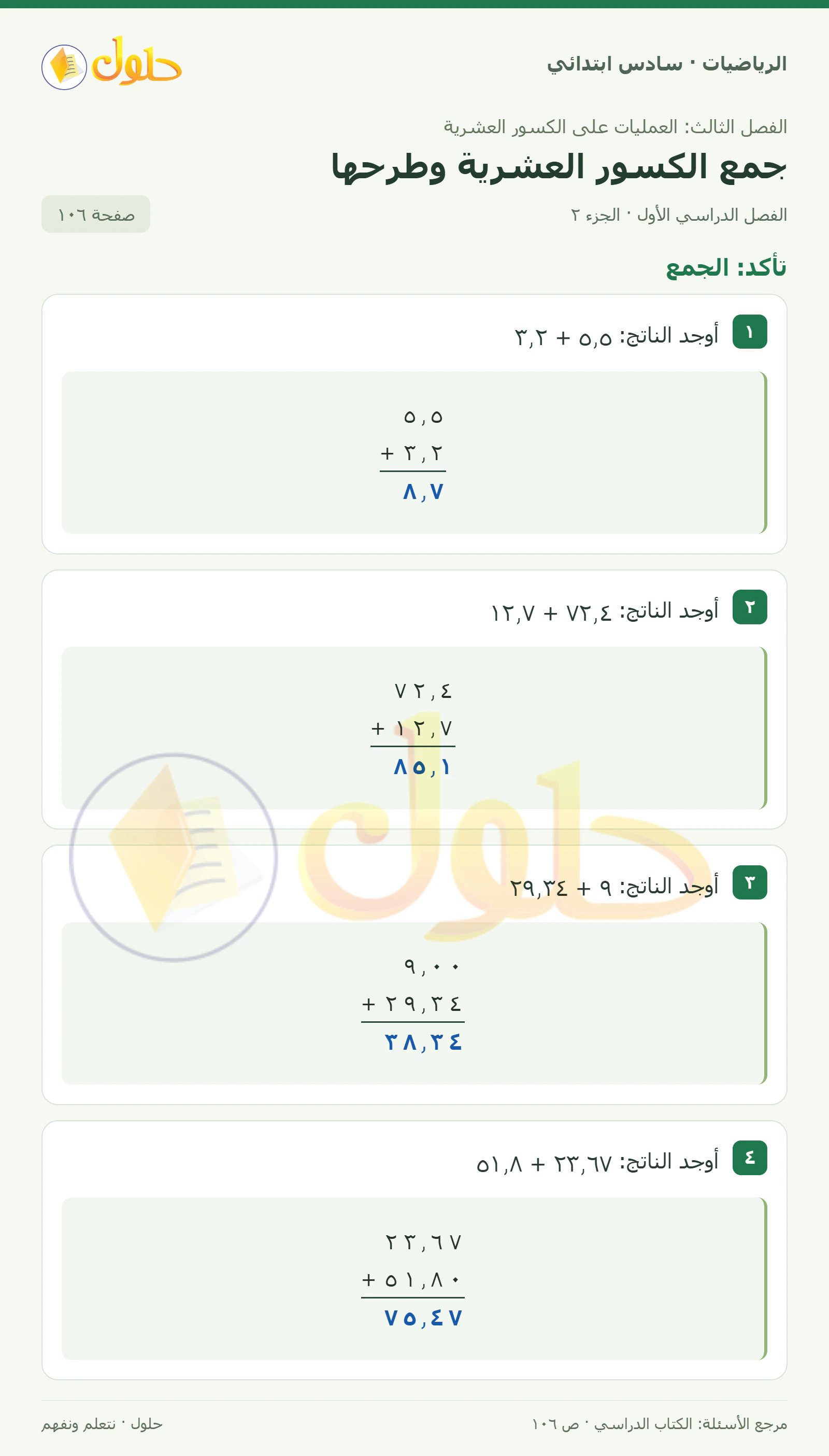 حل رياضيات الصف السادس الابتدائي صفحة 106 الجزء 2