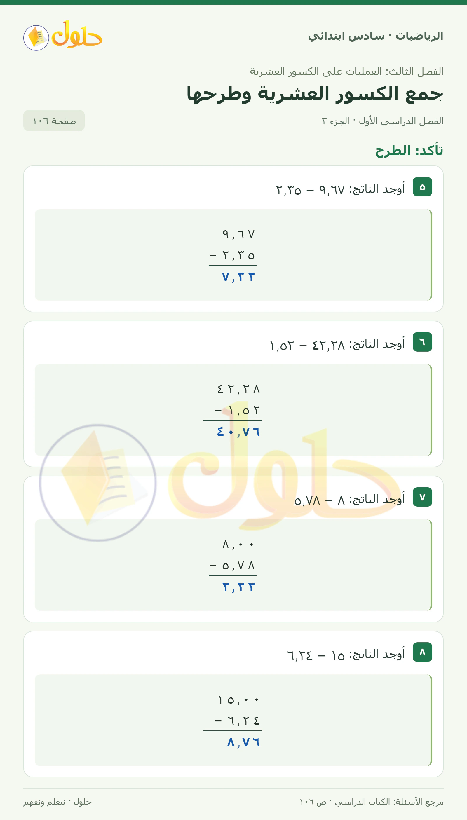 حل رياضيات الصف السادس الابتدائي صفحة 106 الجزء 3