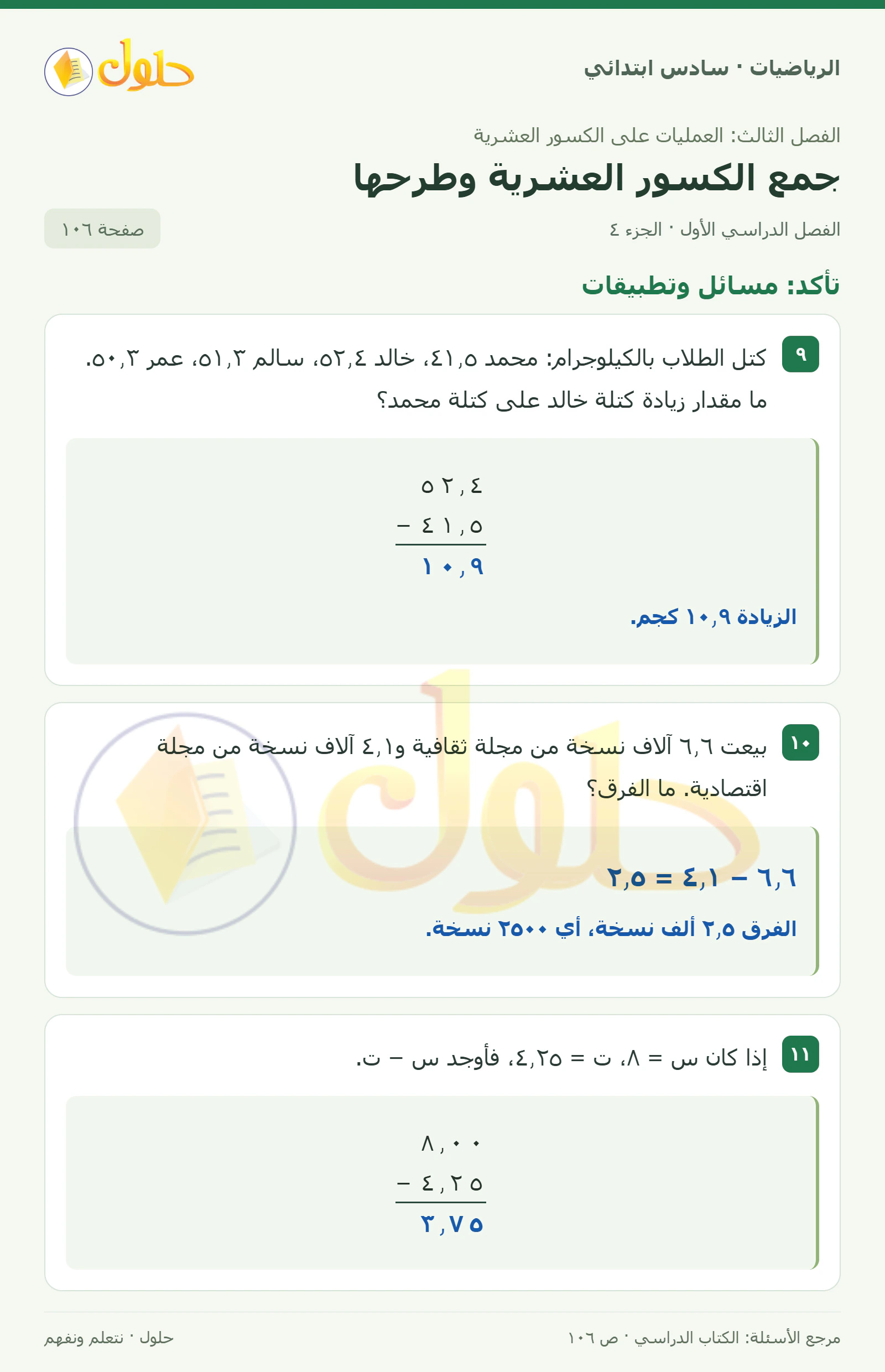 حل رياضيات الصف السادس الابتدائي صفحة 106 الجزء 4