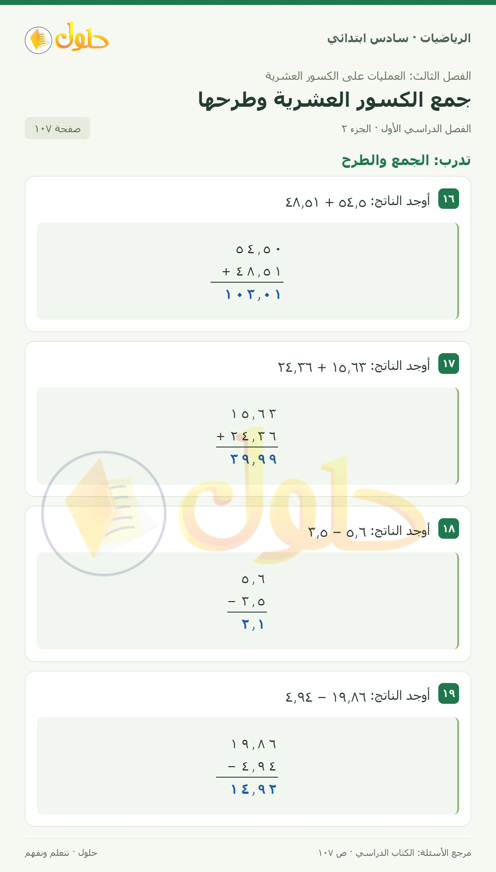حل رياضيات الصف السادس الابتدائي صفحة 107 الجزء 2