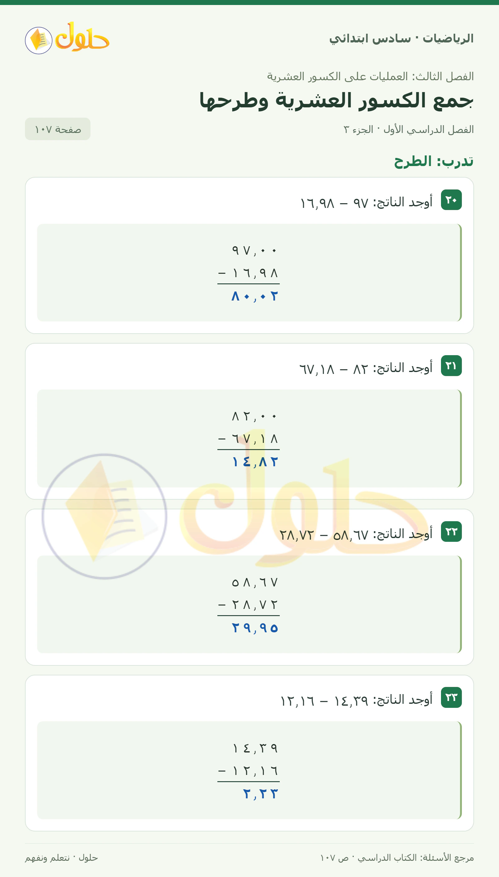 حل رياضيات الصف السادس الابتدائي صفحة 107 الجزء 3