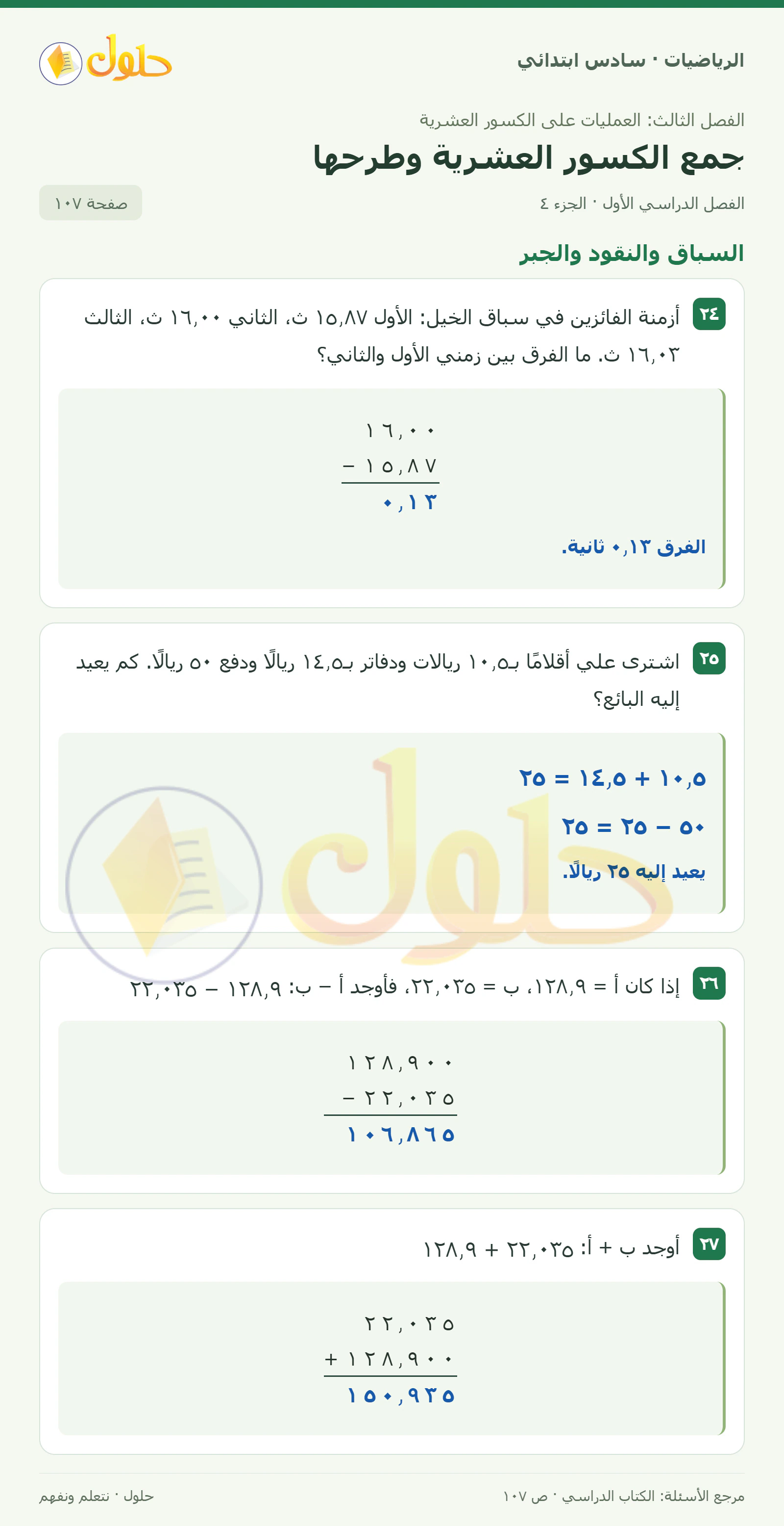 حل رياضيات الصف السادس الابتدائي صفحة 107 الجزء 4