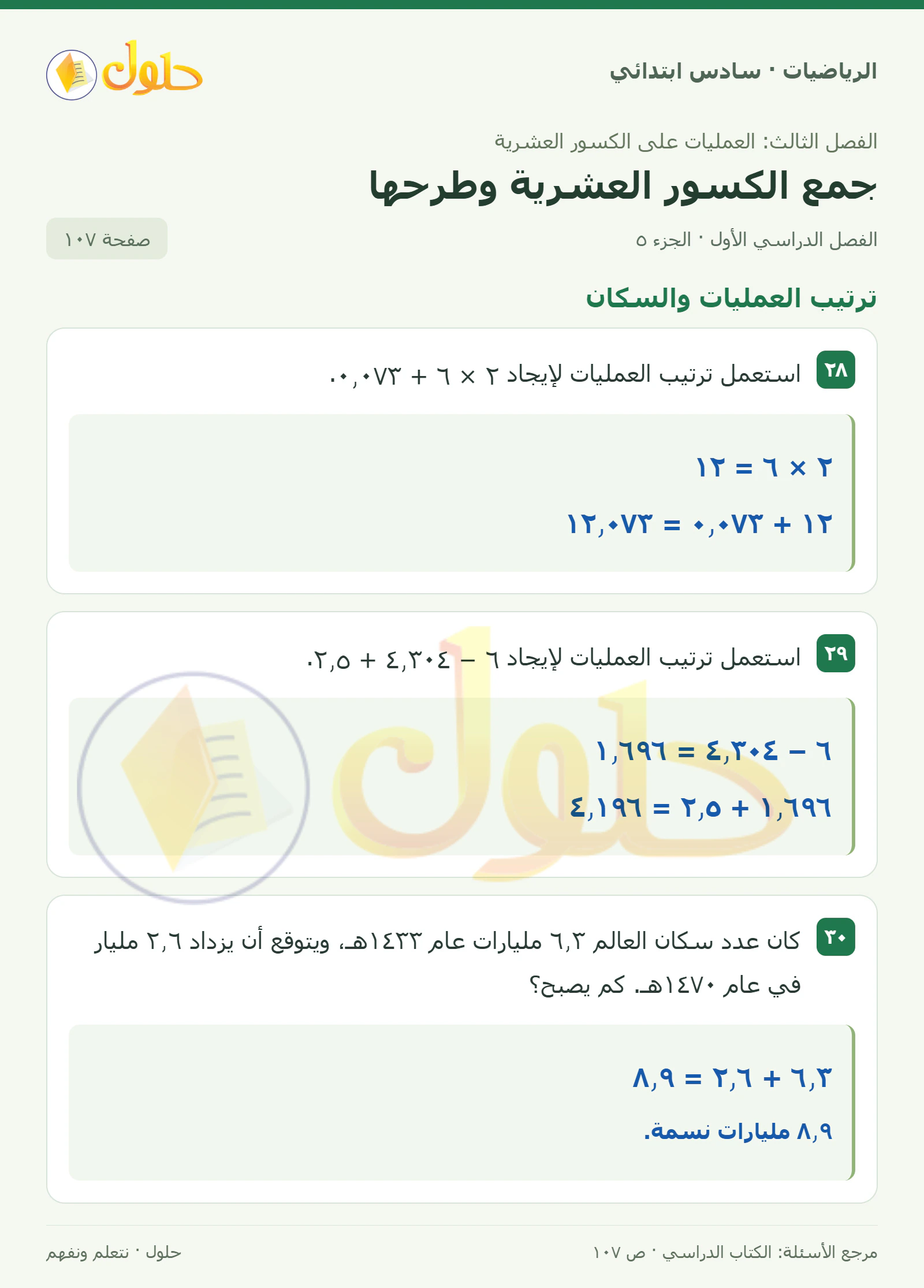 حل رياضيات الصف السادس الابتدائي صفحة 107 الجزء 5