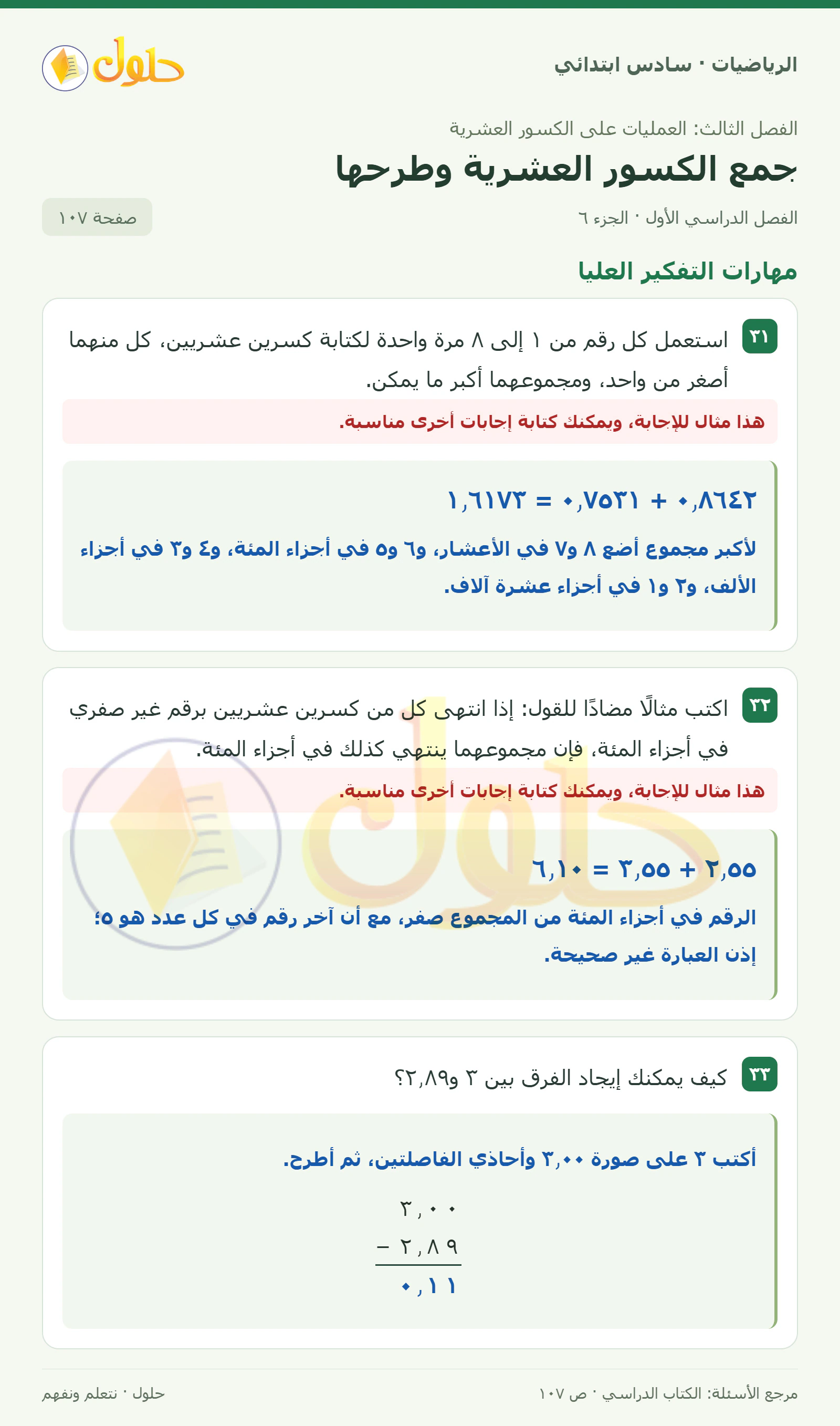 حل رياضيات الصف السادس الابتدائي صفحة 107 الجزء 6