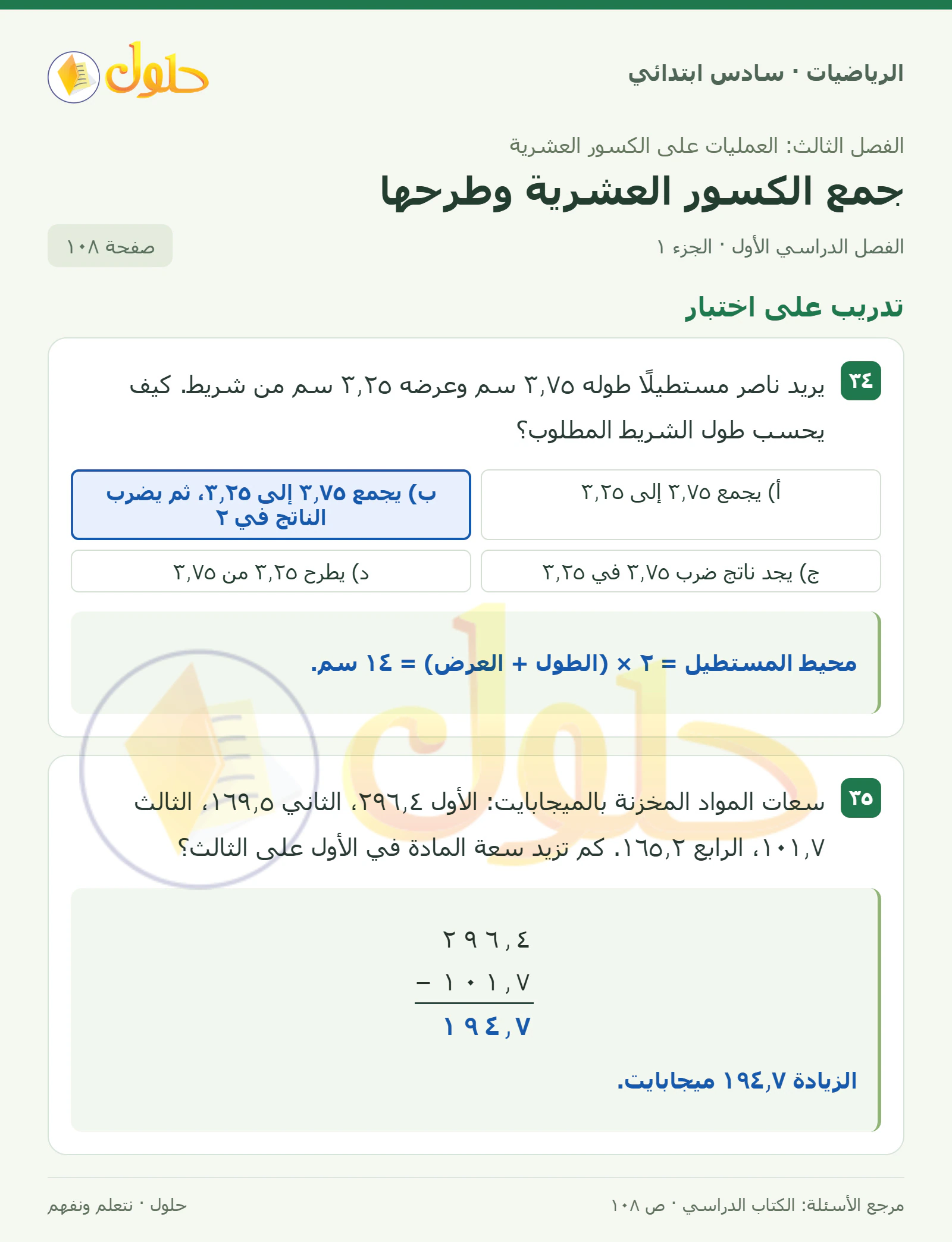 حل رياضيات الصف السادس الابتدائي صفحة 108 الجزء 1