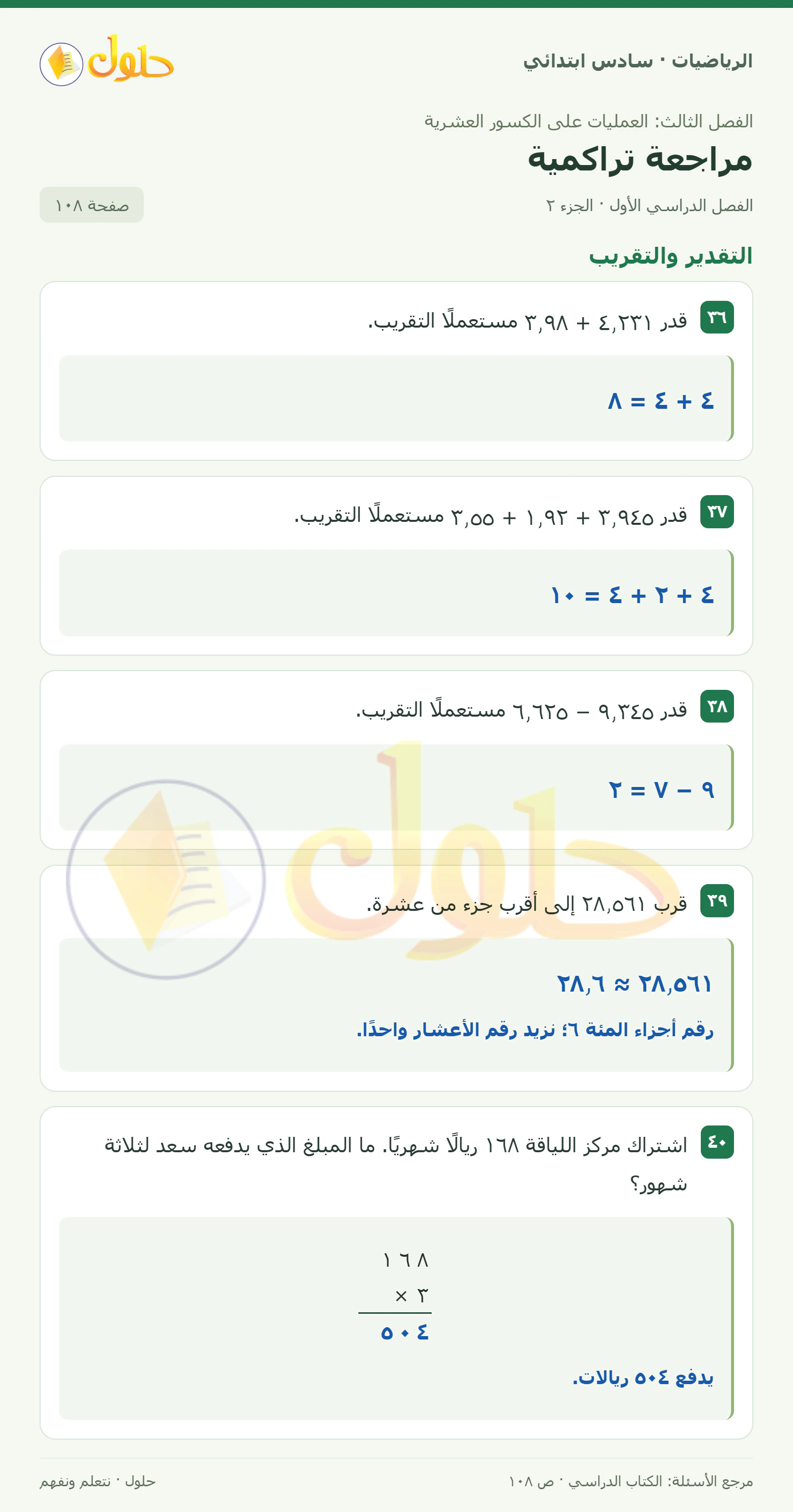 حل رياضيات الصف السادس الابتدائي صفحة 108 الجزء 2