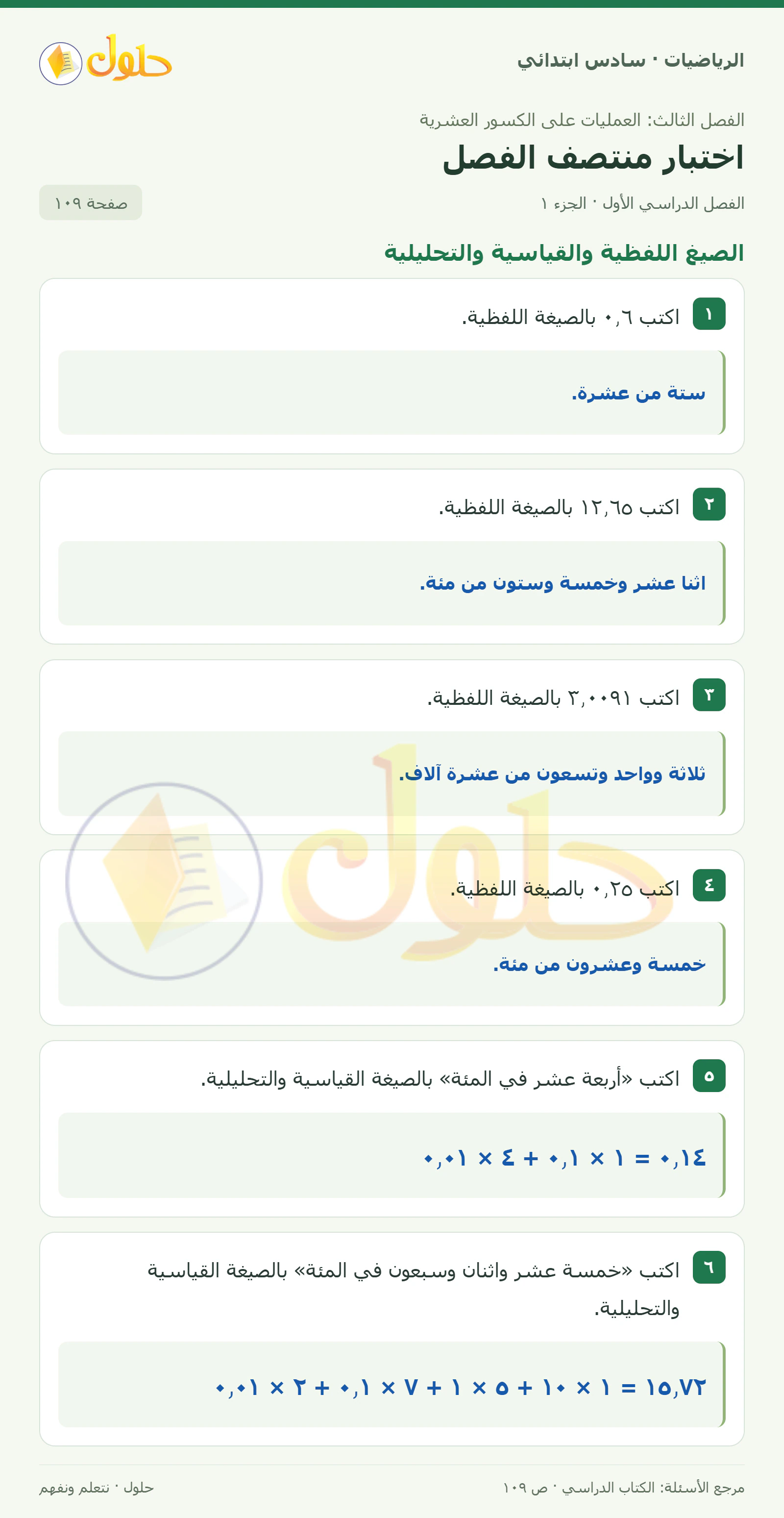 حل رياضيات الصف السادس الابتدائي صفحة 109 الجزء 1