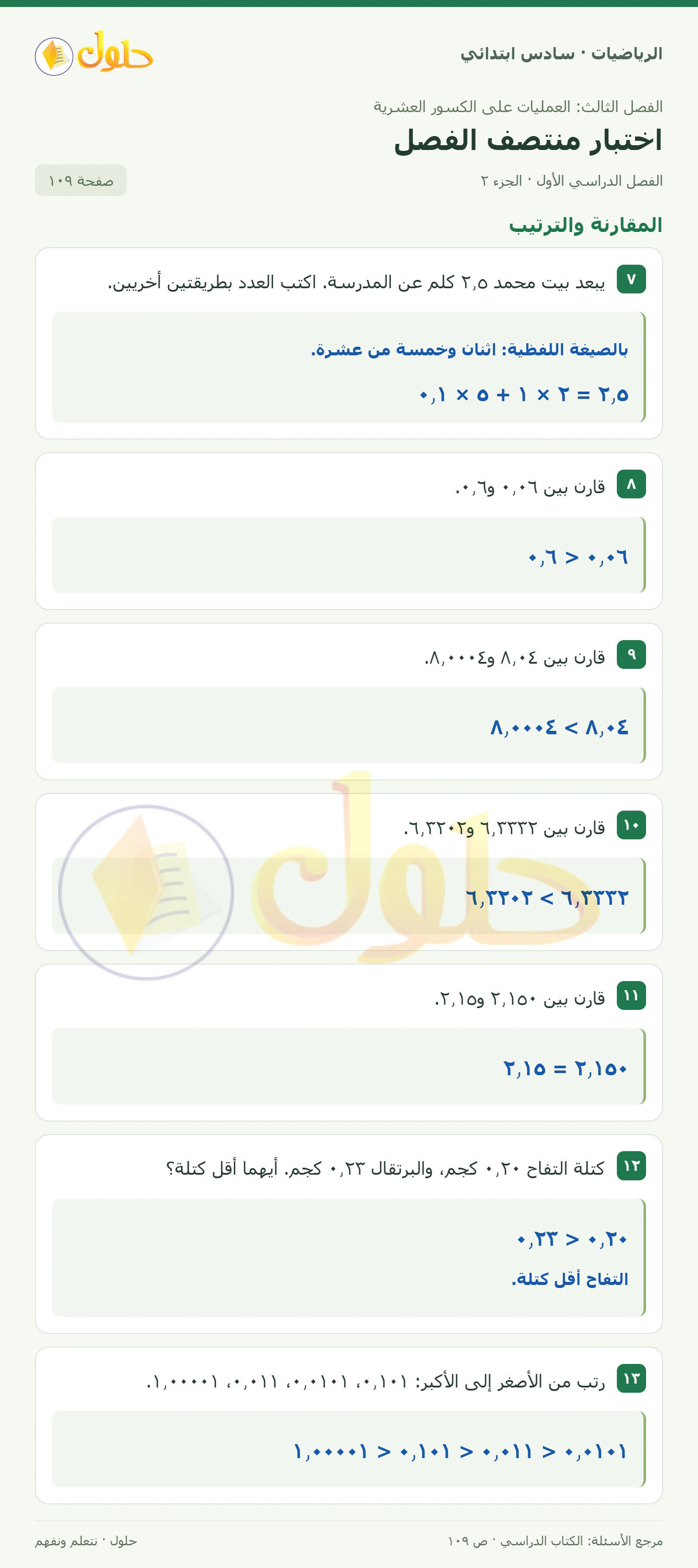 حل رياضيات الصف السادس الابتدائي صفحة 109 الجزء 2