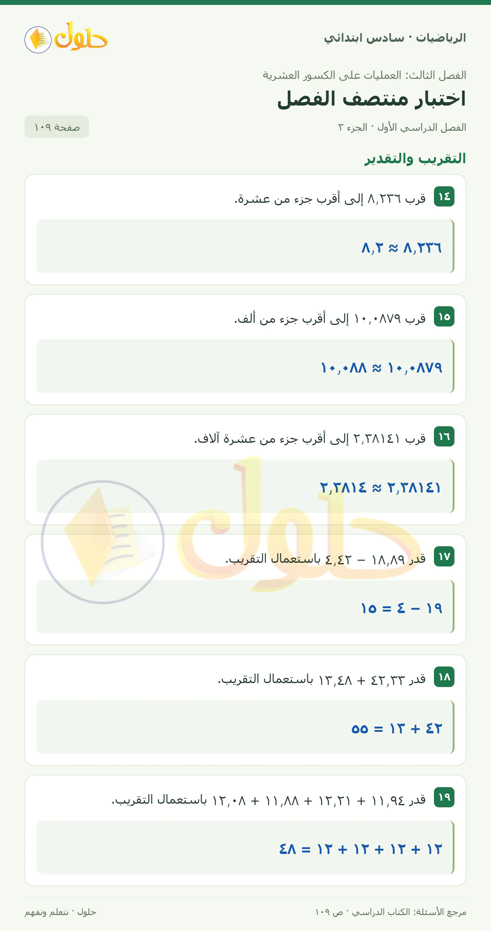 حل رياضيات الصف السادس الابتدائي صفحة 109 الجزء 3