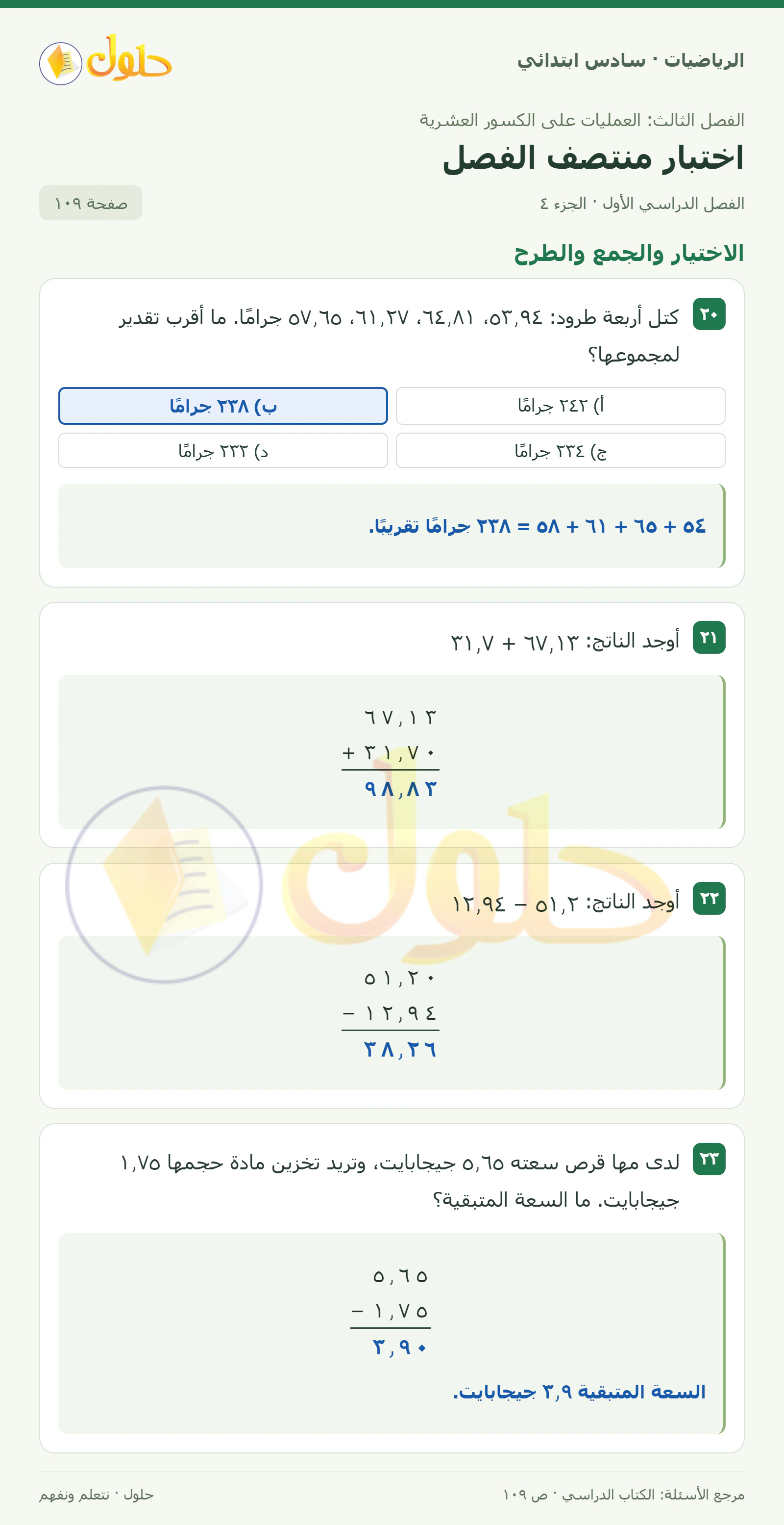 حل رياضيات الصف السادس الابتدائي صفحة 109 الجزء 4