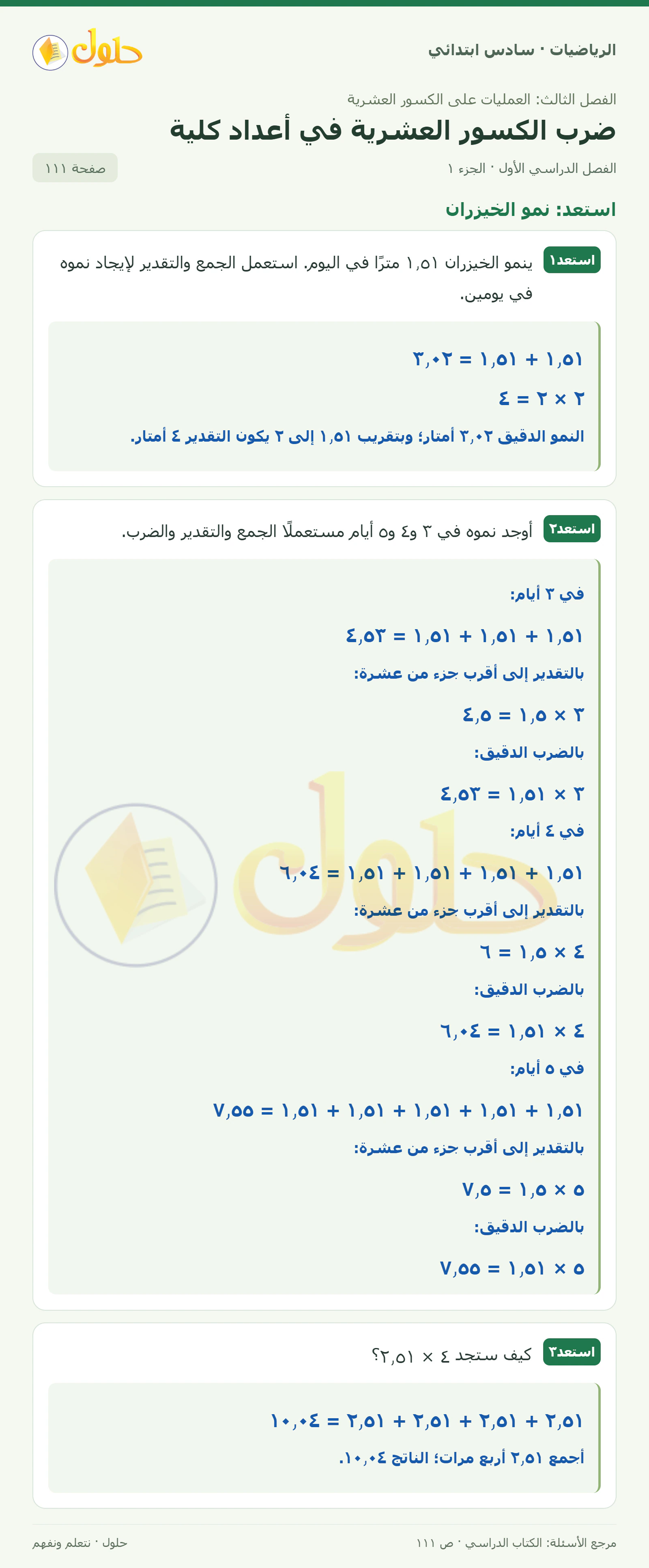 حل رياضيات الصف السادس الابتدائي صفحة 111 الجزء 1